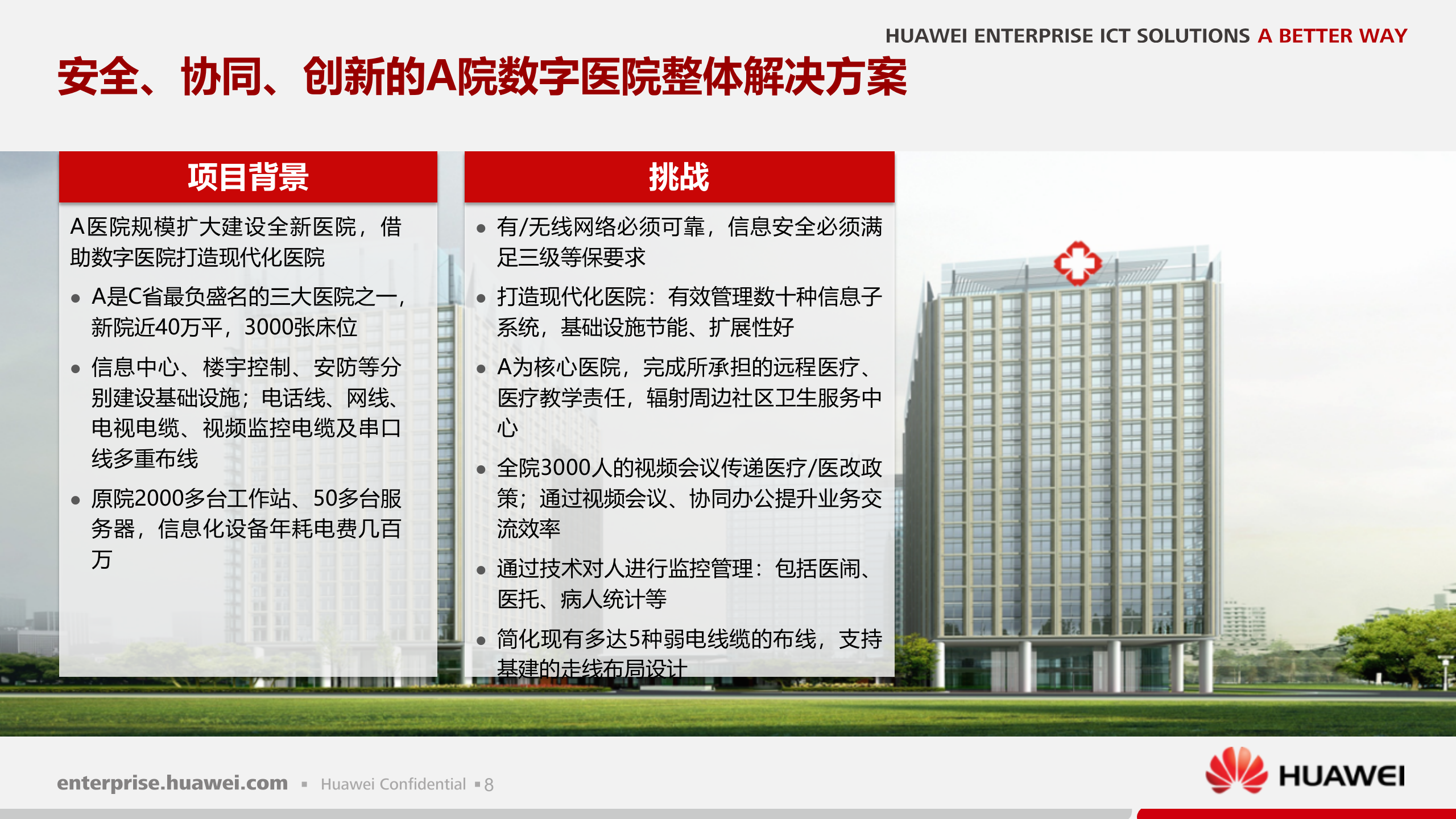 华为融合医疗之数字医院解决方案_ITIL之家(www.itilzj.com)_ 第8页