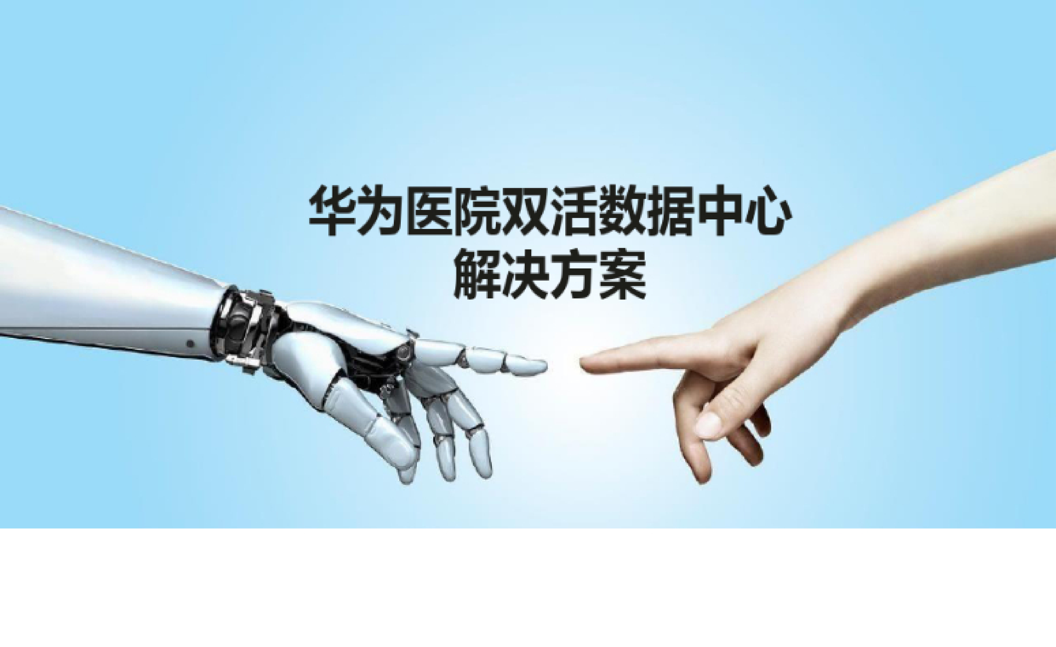 华为医院双活数据中心解决方案_ITIL之家(www.itilzj.com)_ 第1页