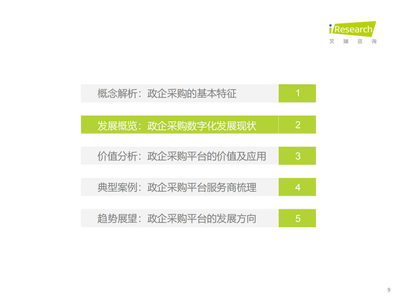 艾瑞咨询：2022年中国政企采购数字化转型白皮书 第9页