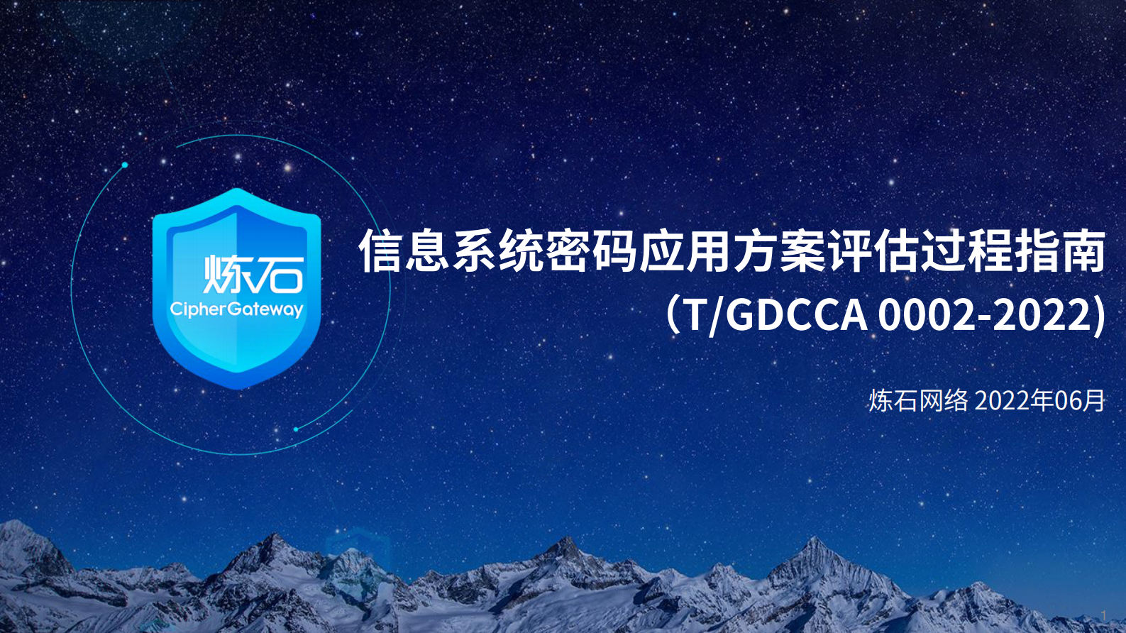 2.图解｜《信息系统密码应用方案评估过程指南》V1.0 第1页