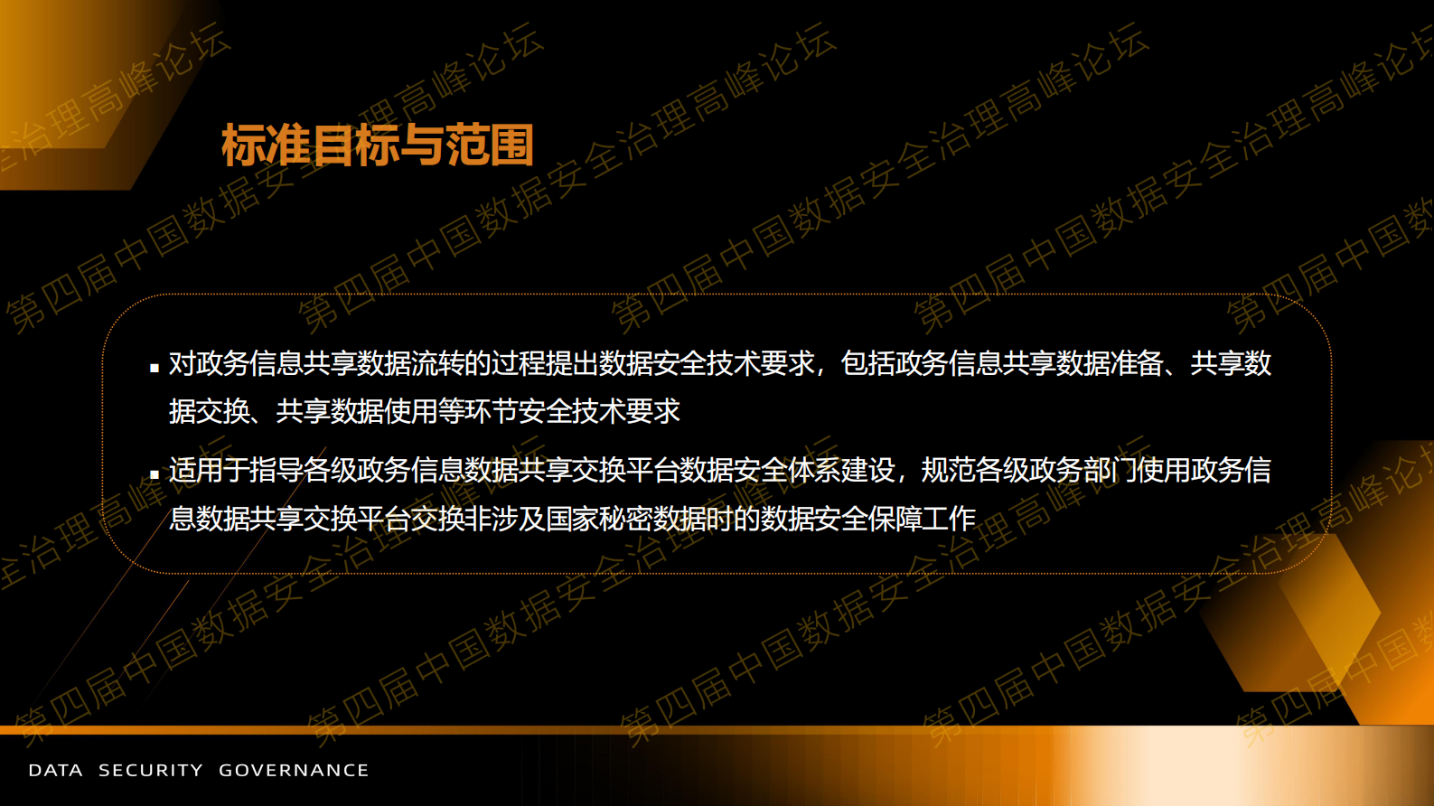 2-政务信息共享数据安全技术要求标准与应用实践 (1) 第8页