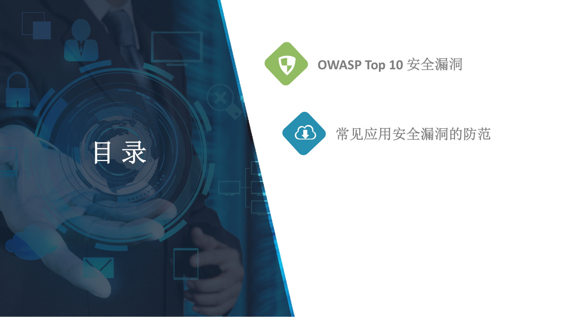 常见安全漏洞机制与防护 第2页