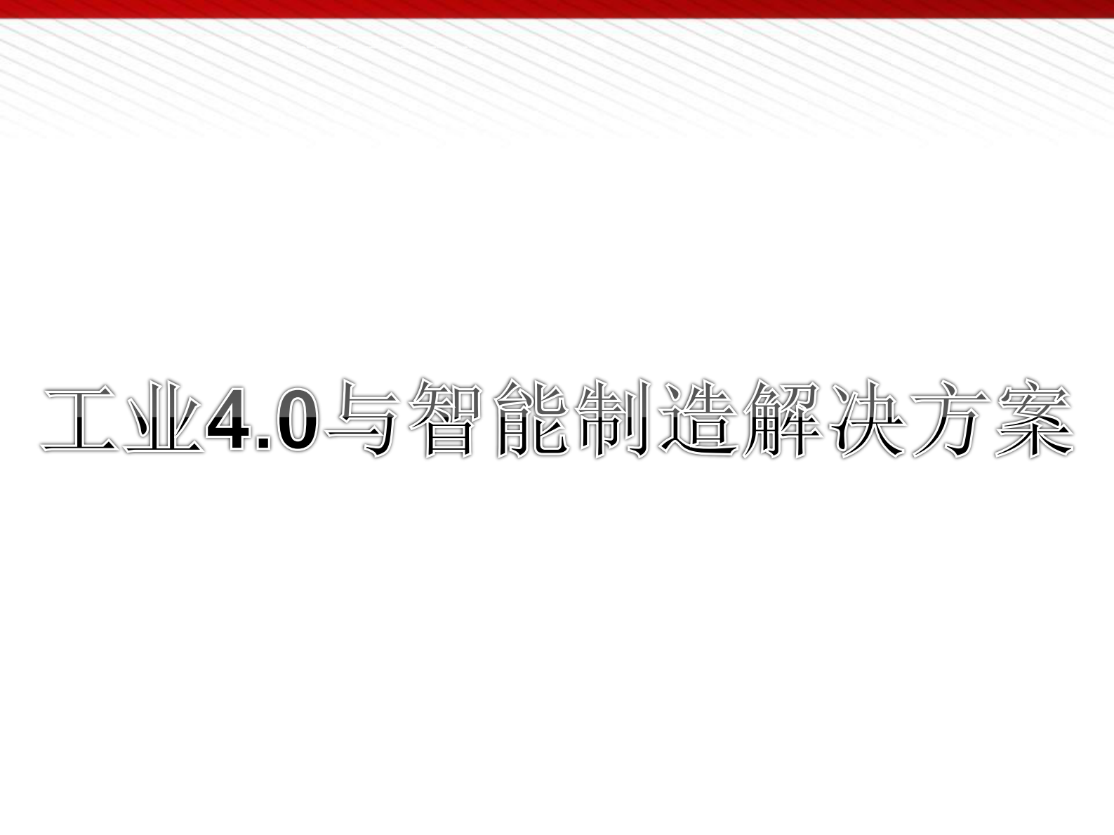 工业4.0.与智能制造解决方案 第2页