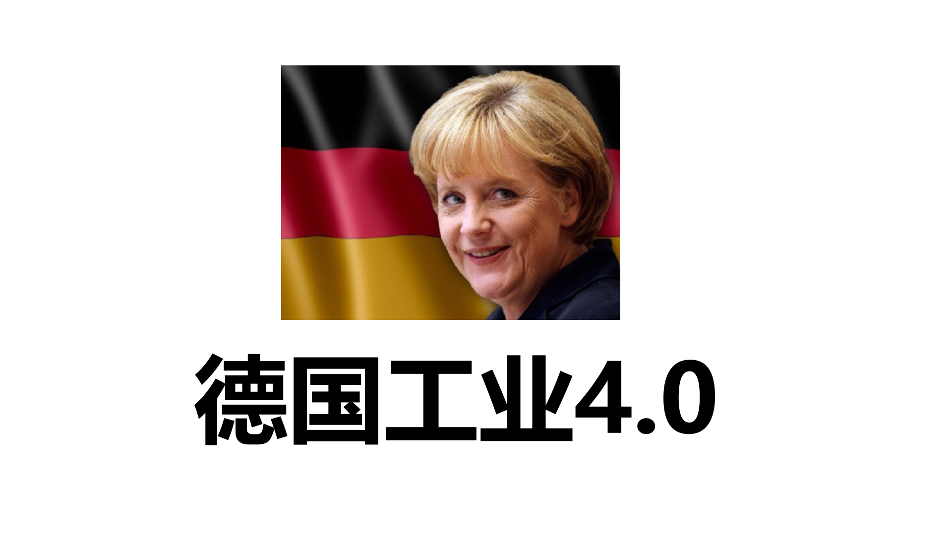 工业4.0与智能工厂规划 第10页