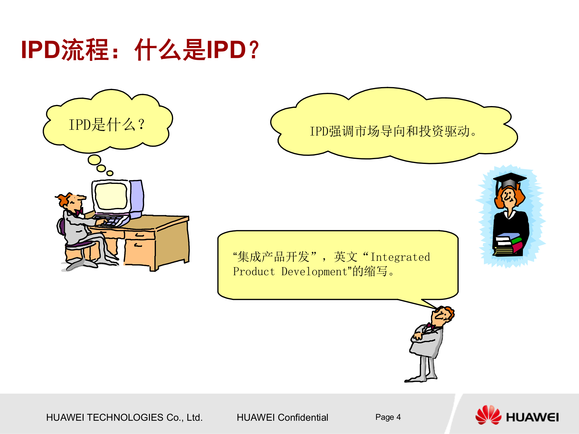 华为产品开发流程框架 第5页