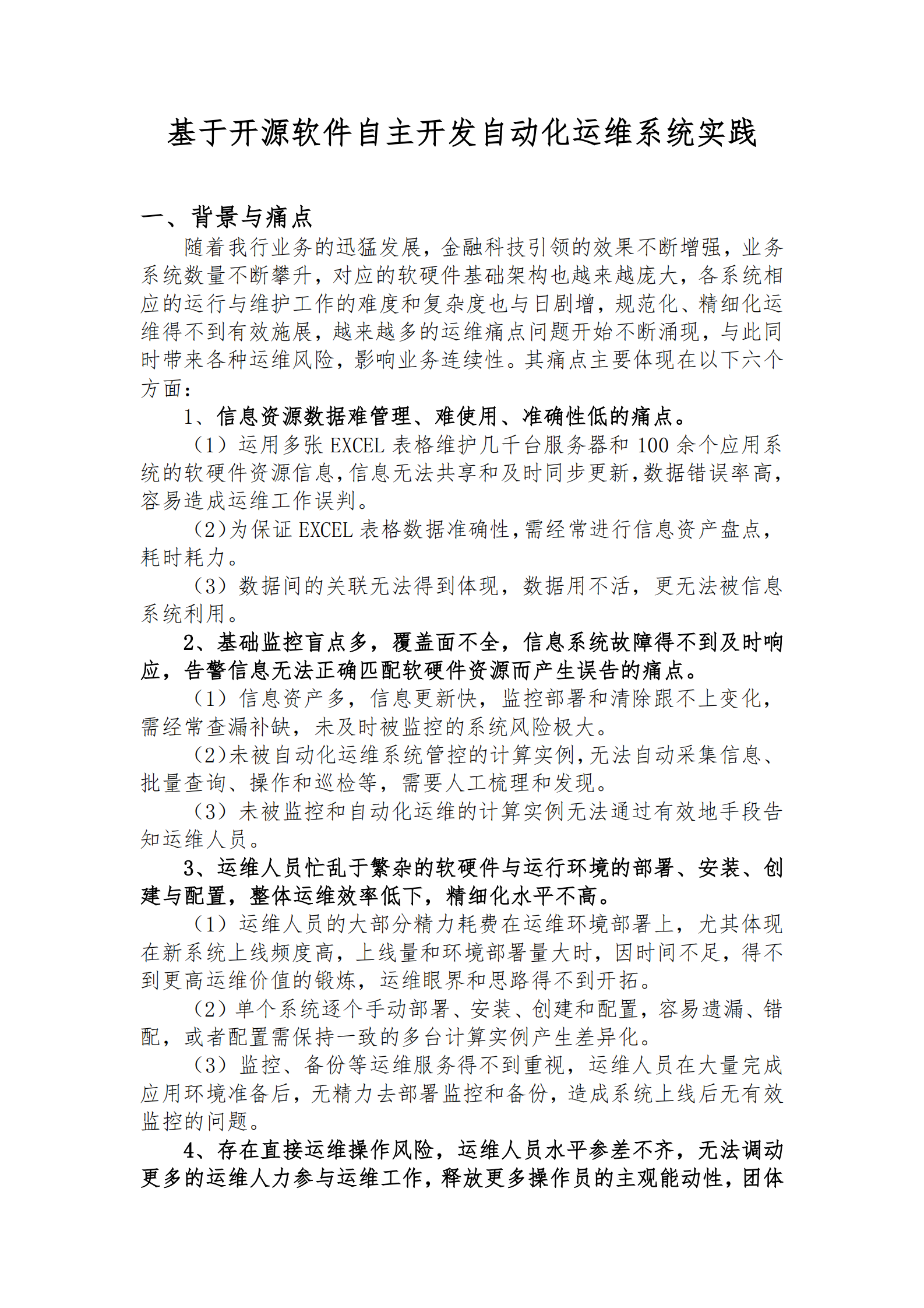 基于开源软件自主开发自动化运维平台实践 第1页