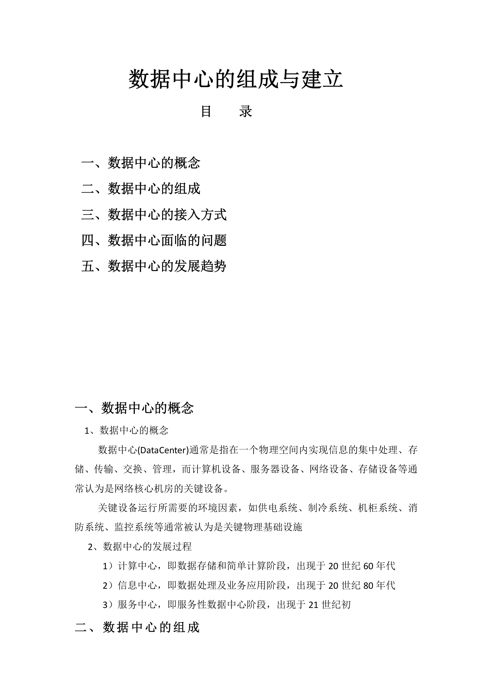 数据中心的组成与建立 第1页