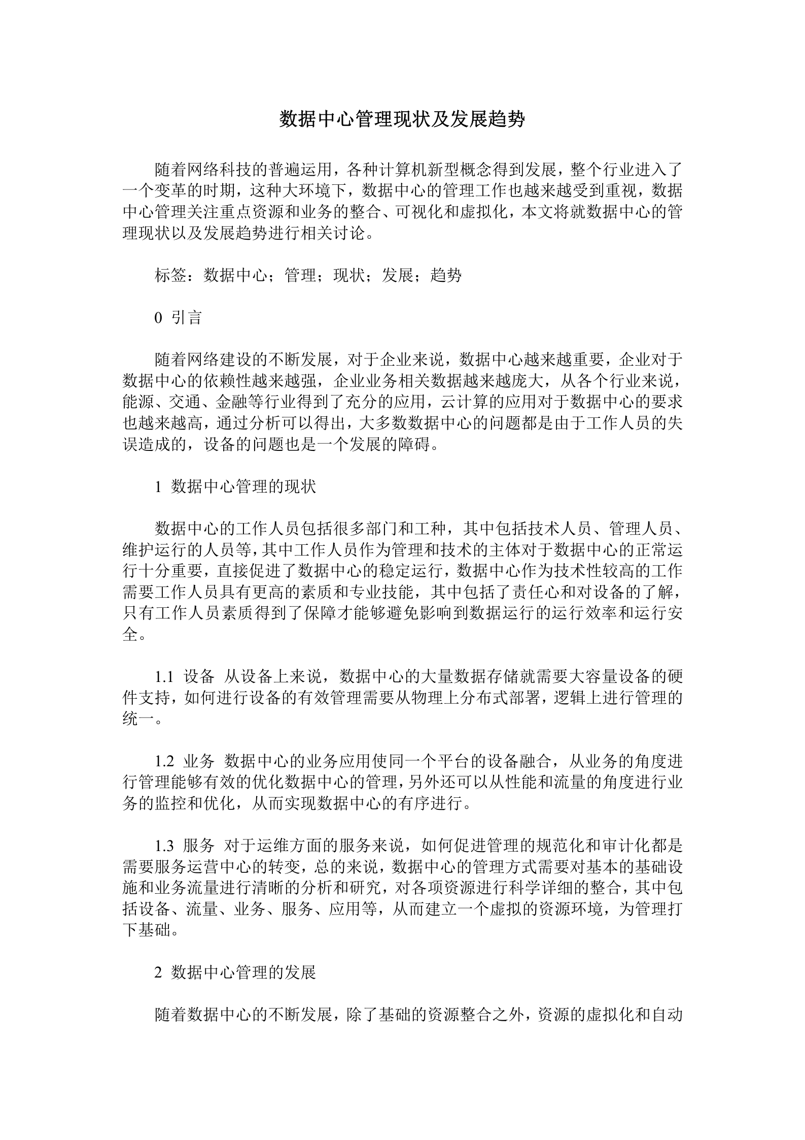 数据中心管理现状及发展趋势 第1页