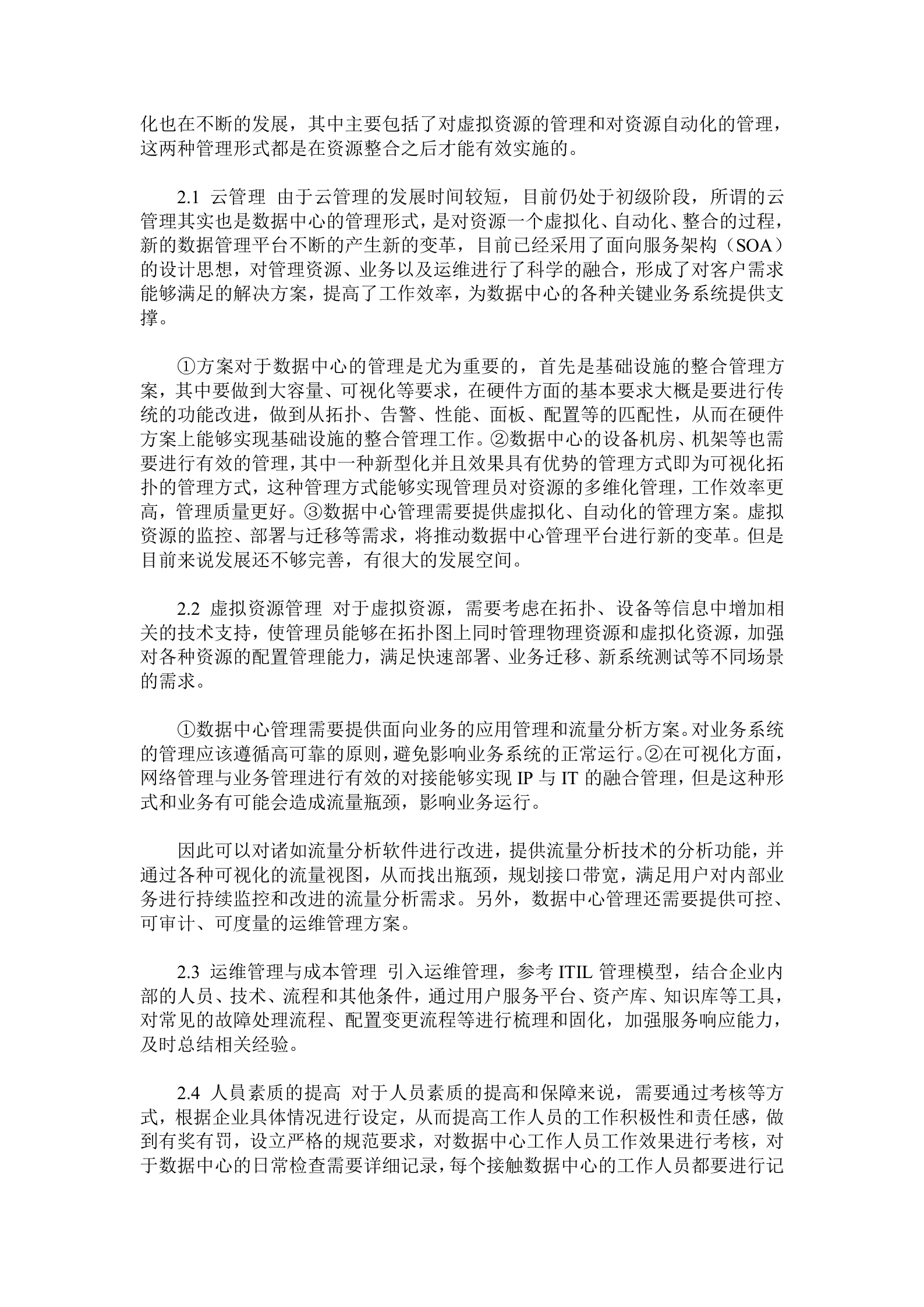 数据中心管理现状及发展趋势 第2页