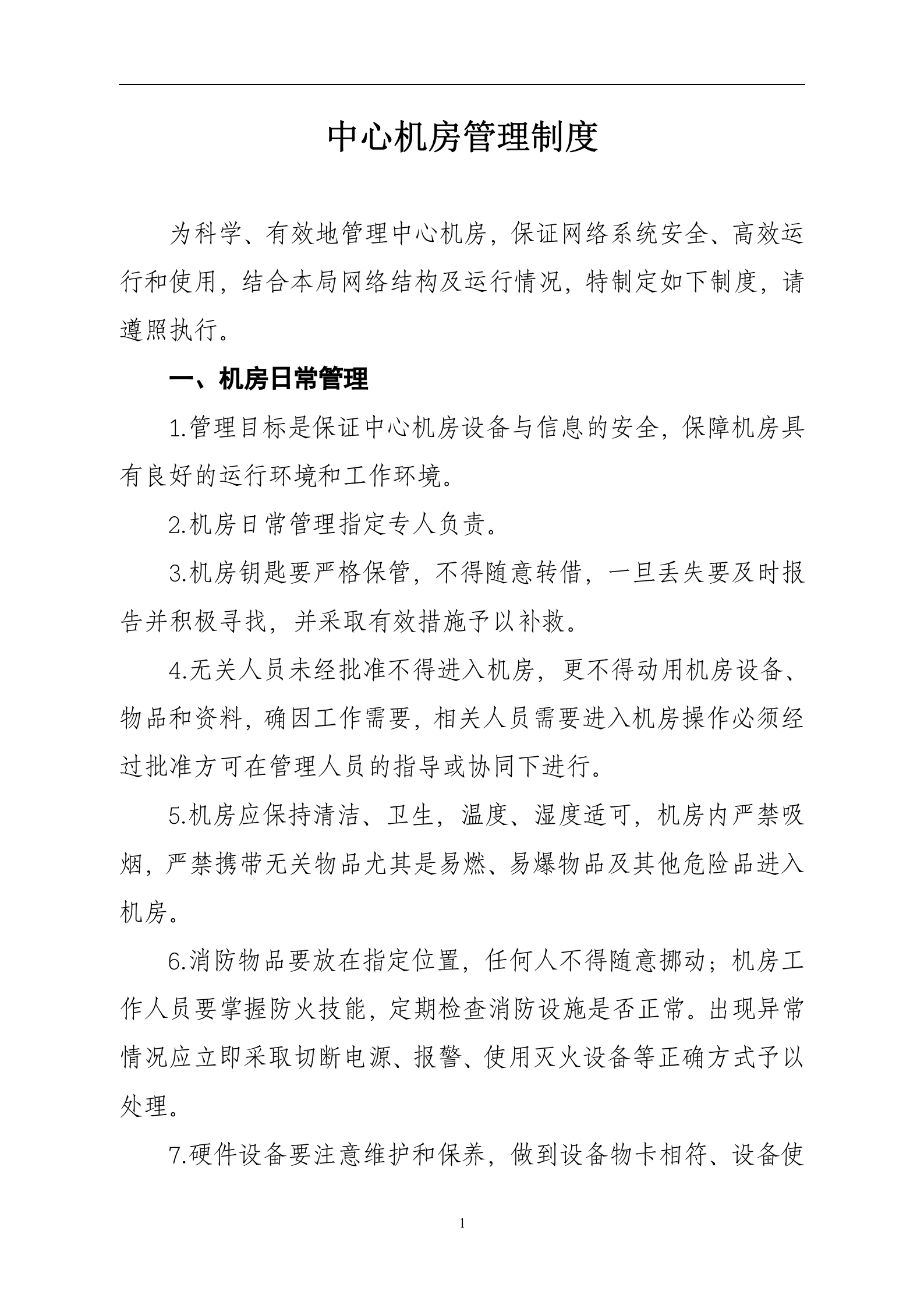 数据中心机房管理制度 第1页