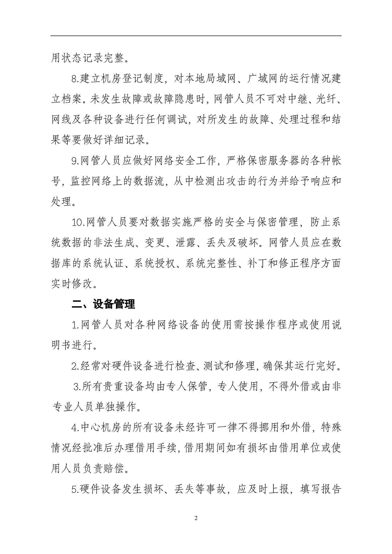 数据中心机房管理制度 第2页