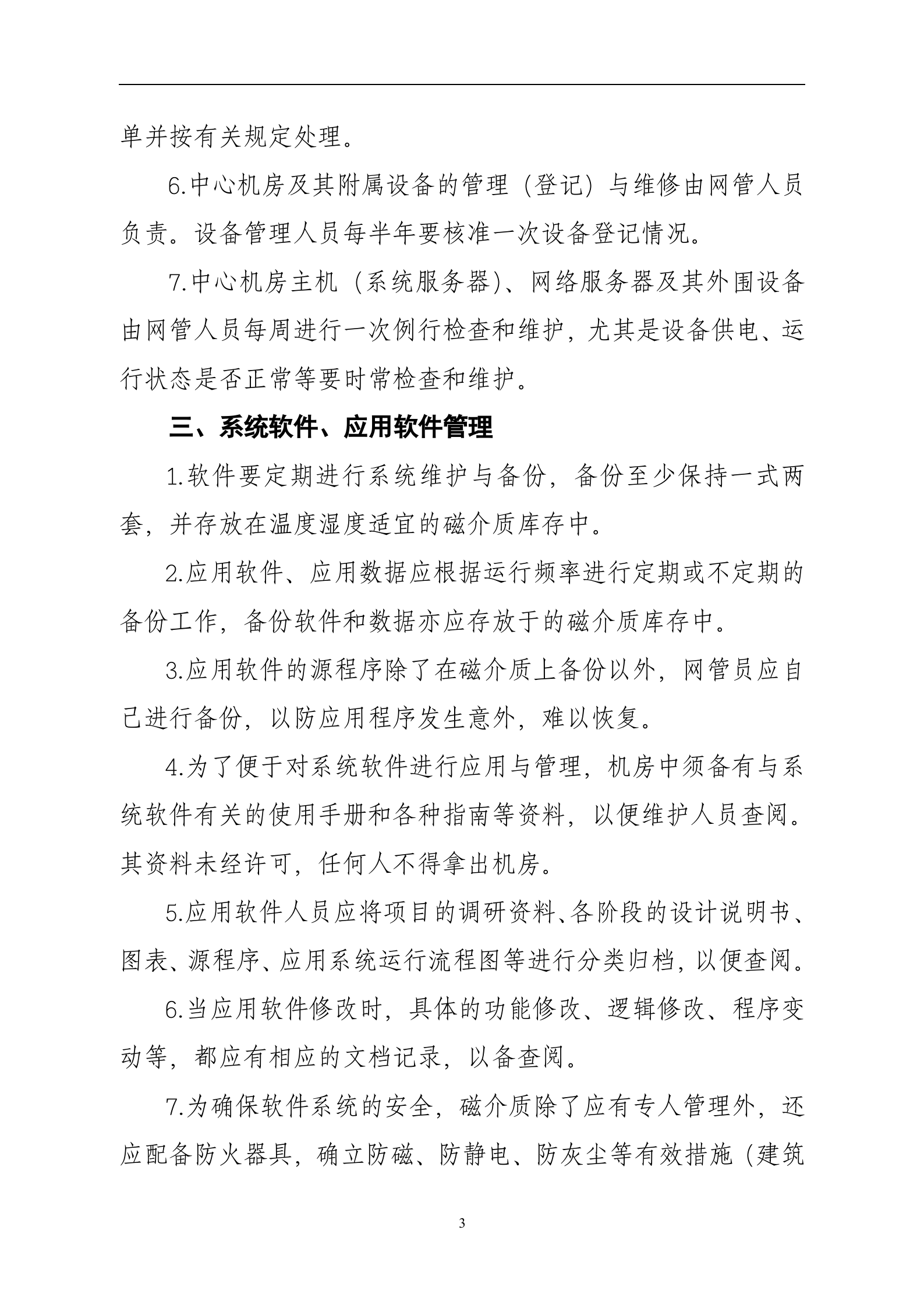 数据中心机房管理制度 第3页