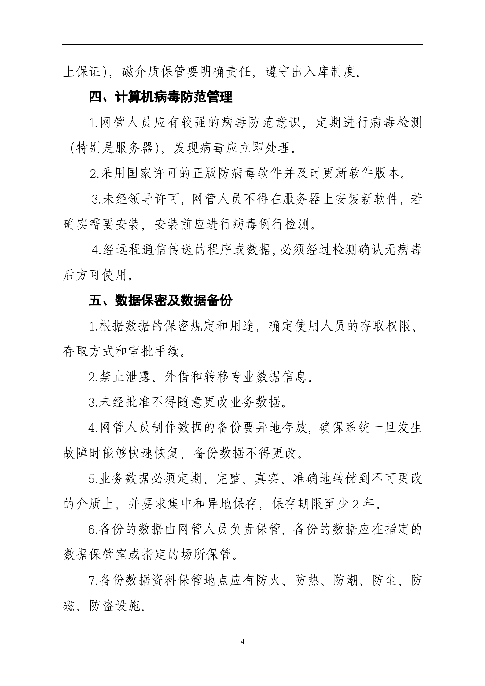 数据中心机房管理制度 第4页