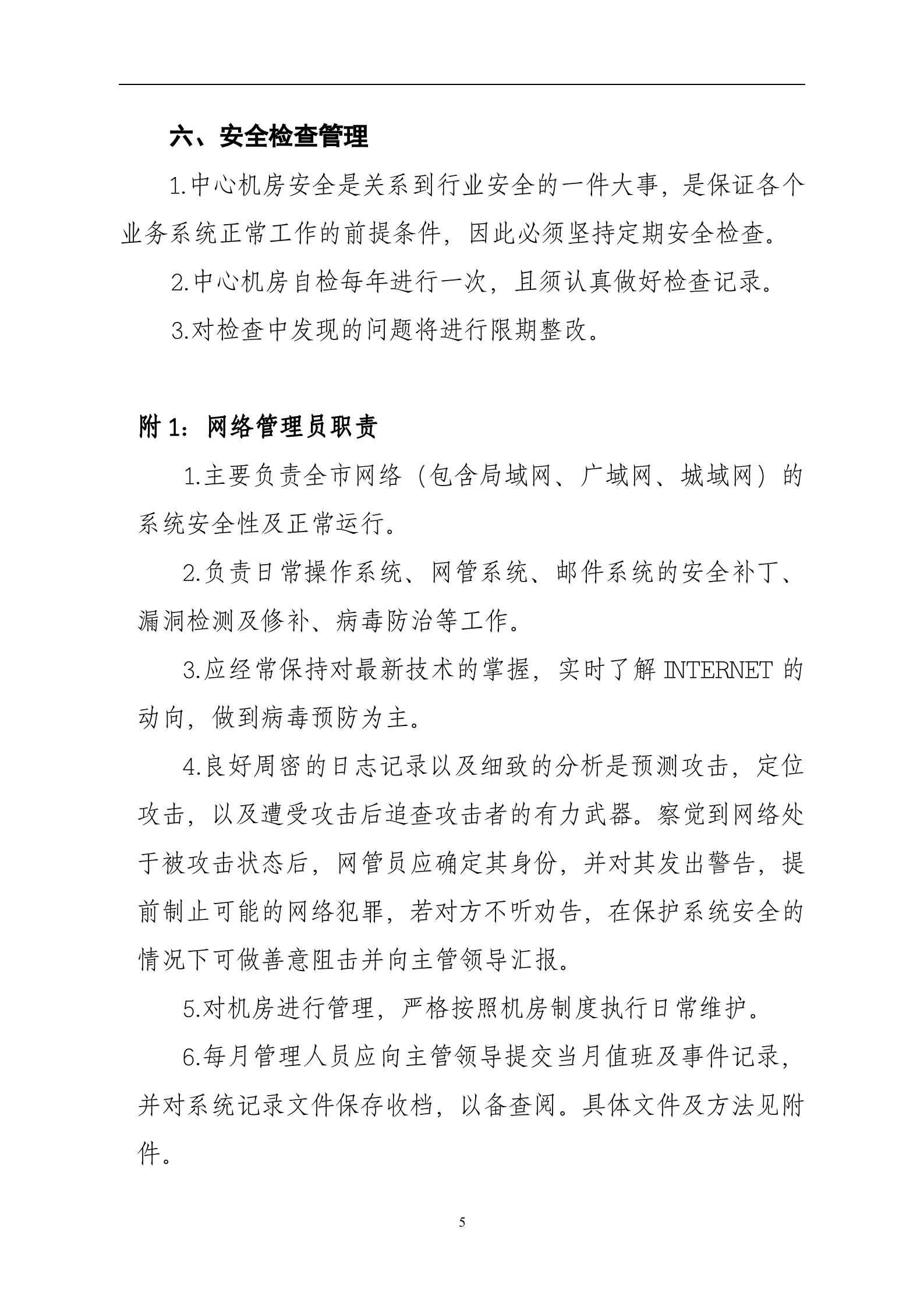 数据中心机房管理制度 第5页