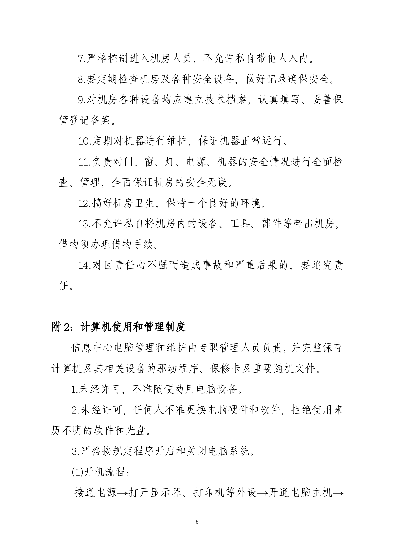 数据中心机房管理制度 第6页