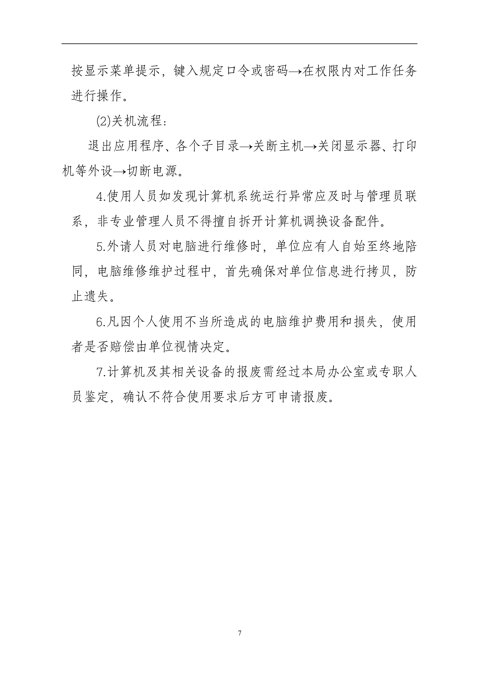 数据中心机房管理制度 第7页