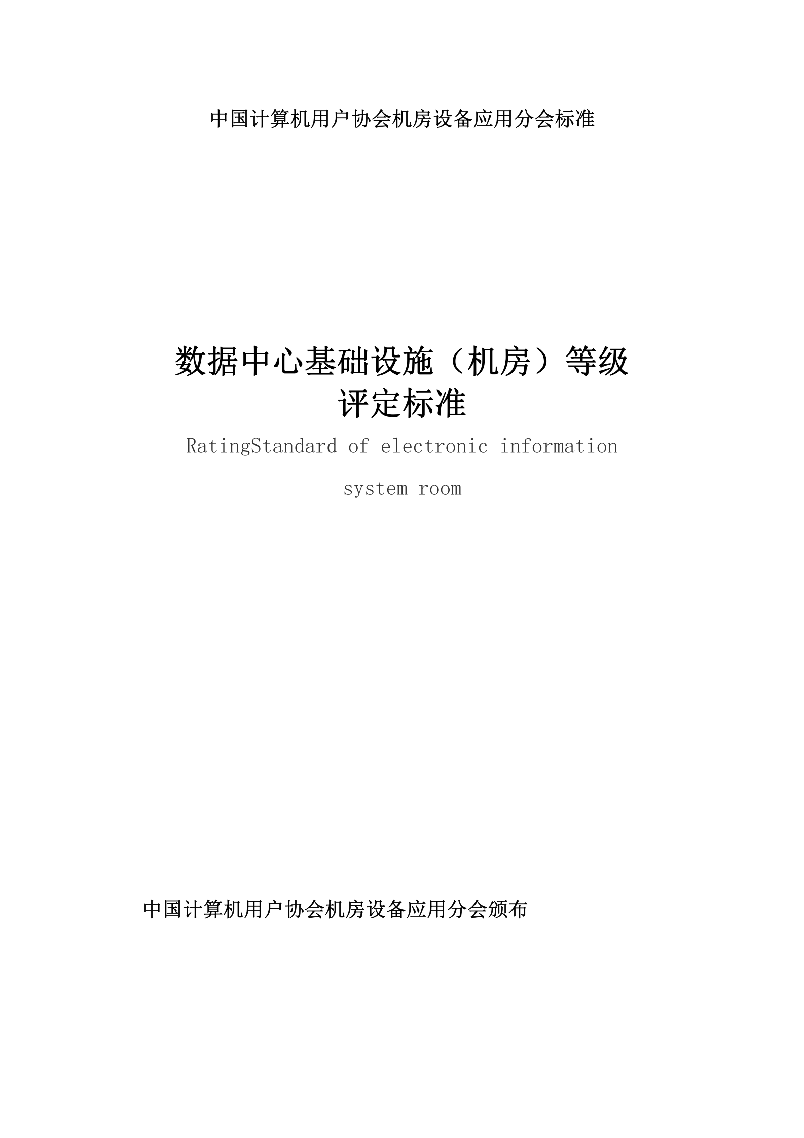 数据中心基础设施(机房)等级评定标准 第1页