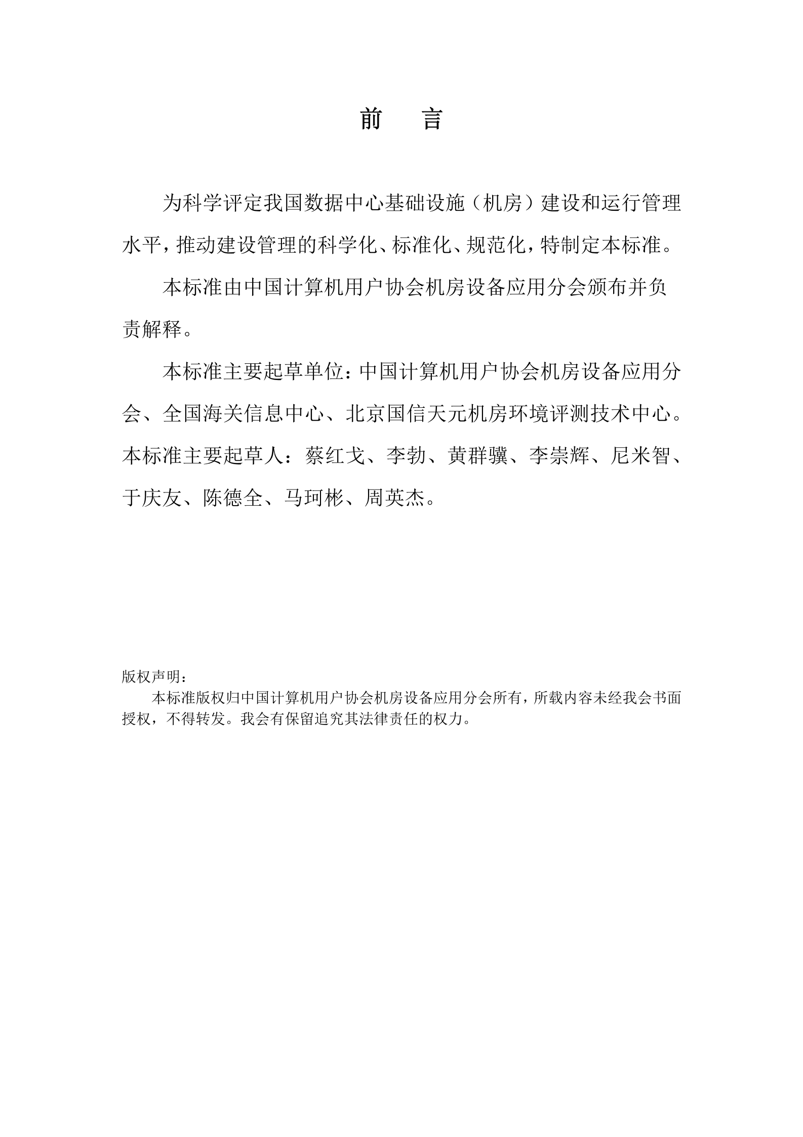 数据中心基础设施(机房)等级评定标准 第2页
