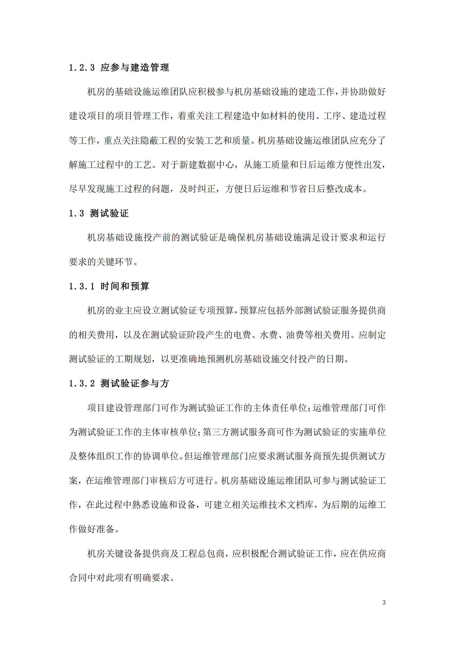 数据中心运维操作标准及流程 第3页