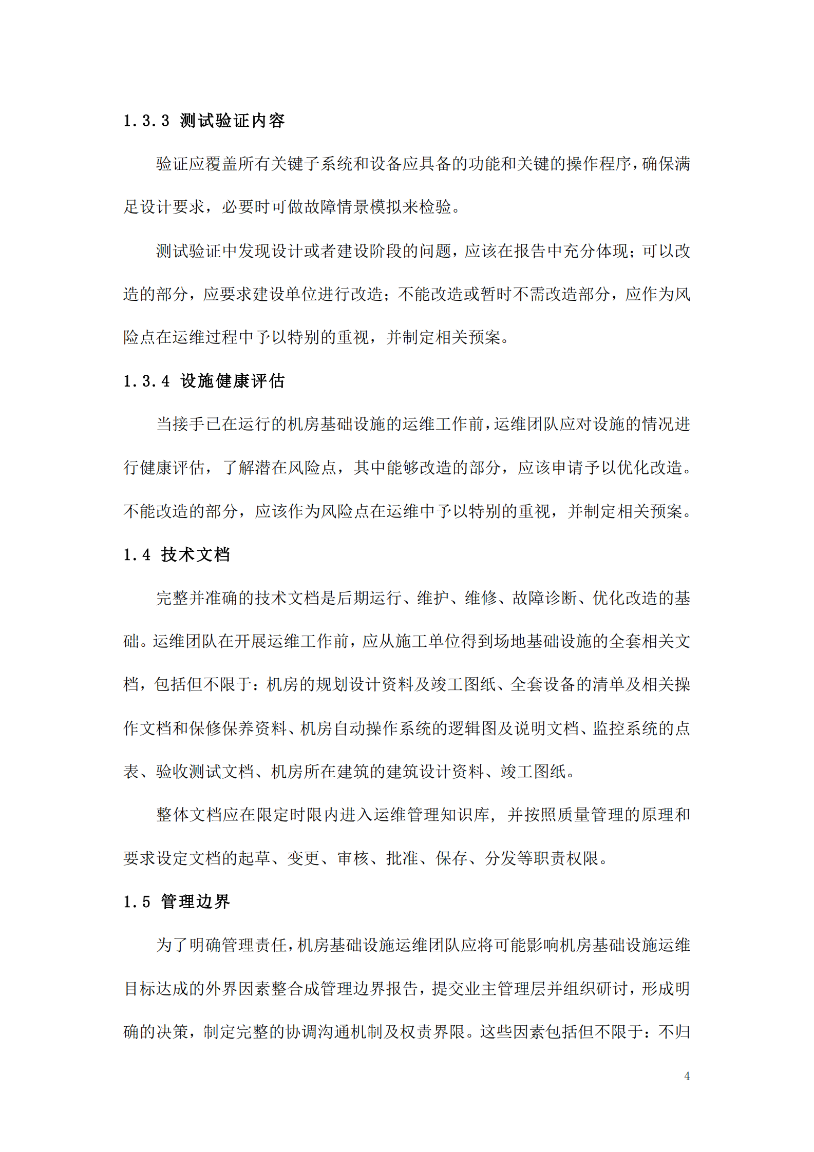 数据中心运维操作标准及流程 第4页