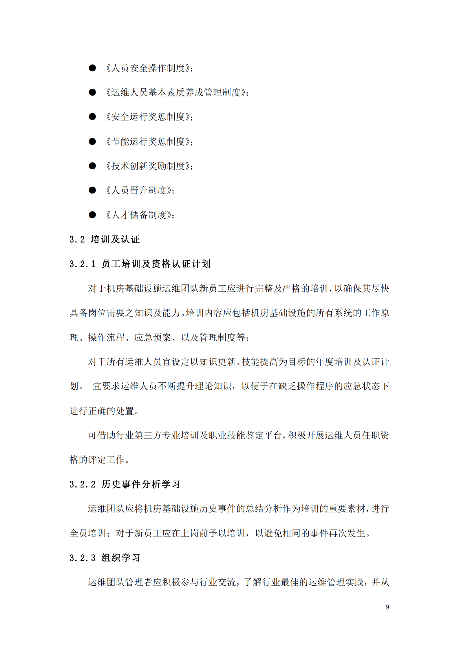 数据中心运维操作标准及流程 第9页