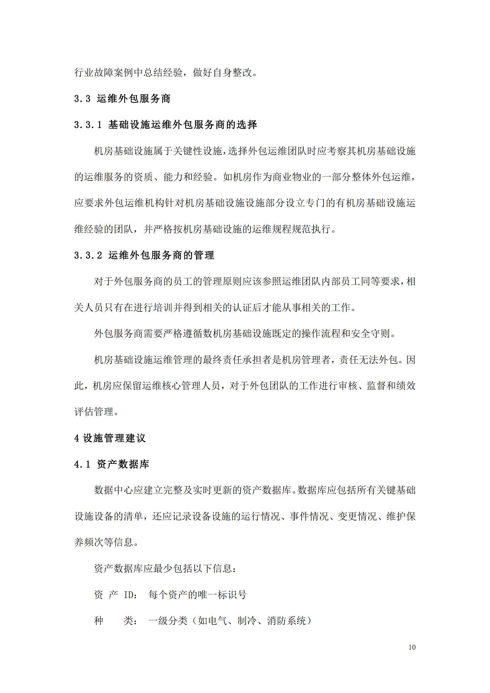 数据中心运维操作标准及流程 第10页