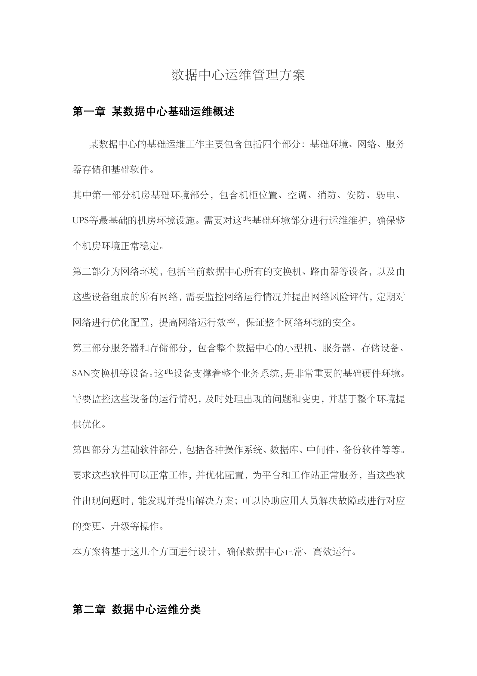 数据中心运维管理方案 第1页