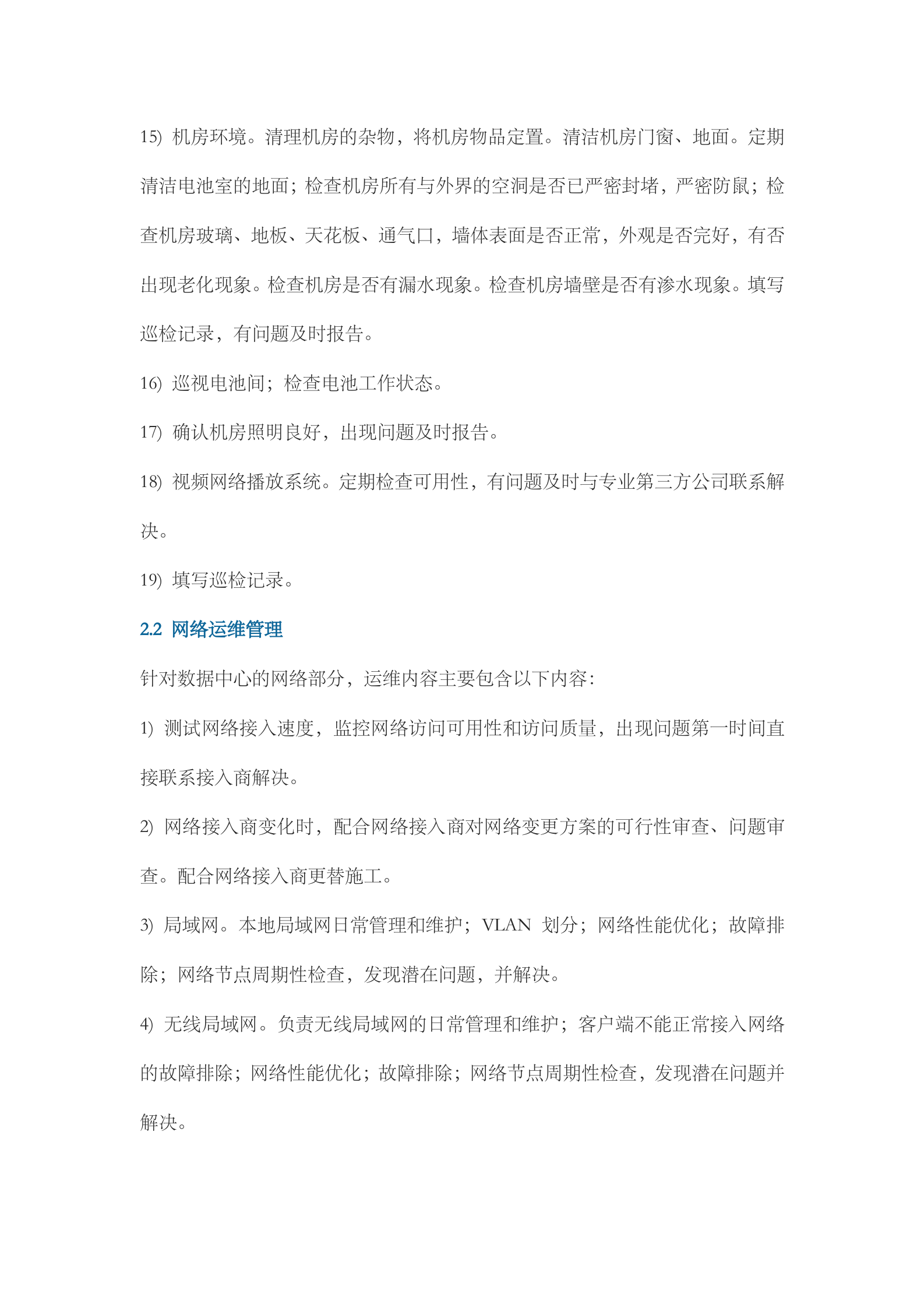 数据中心运维管理方案 第3页