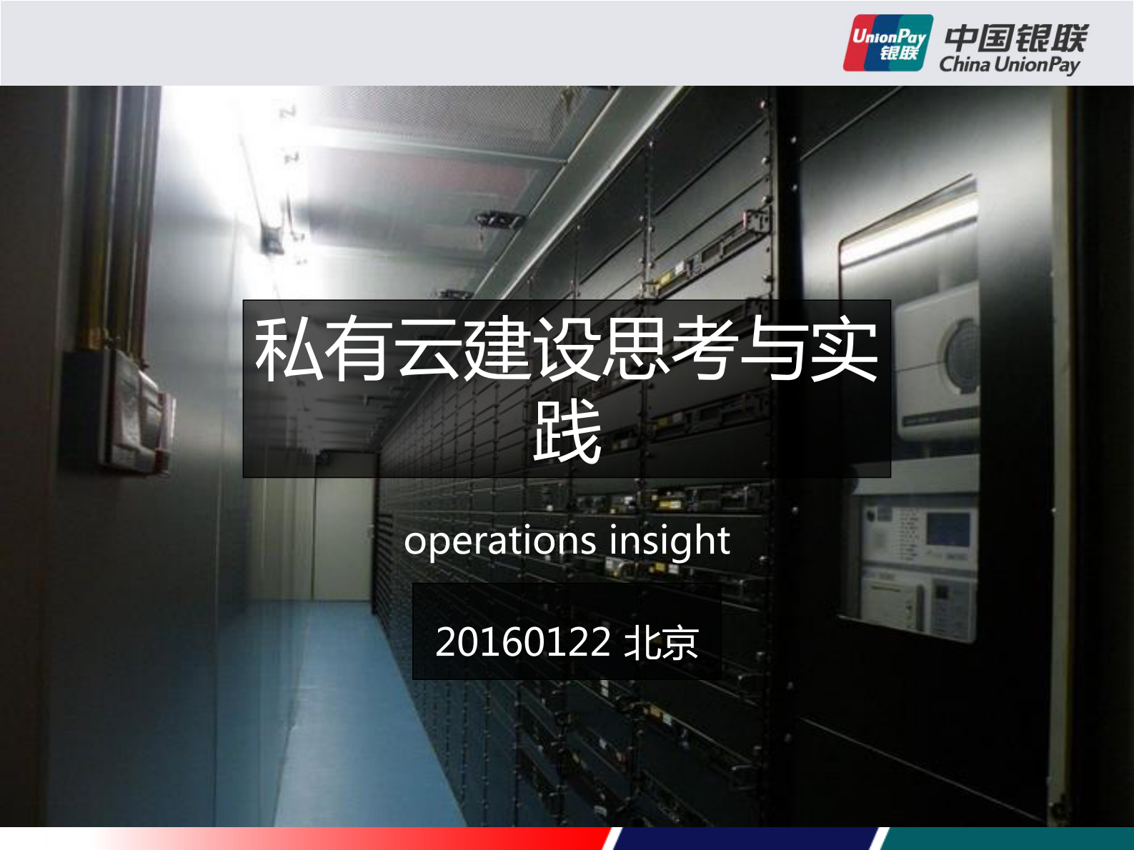 私有云建设思考与实践 第1页