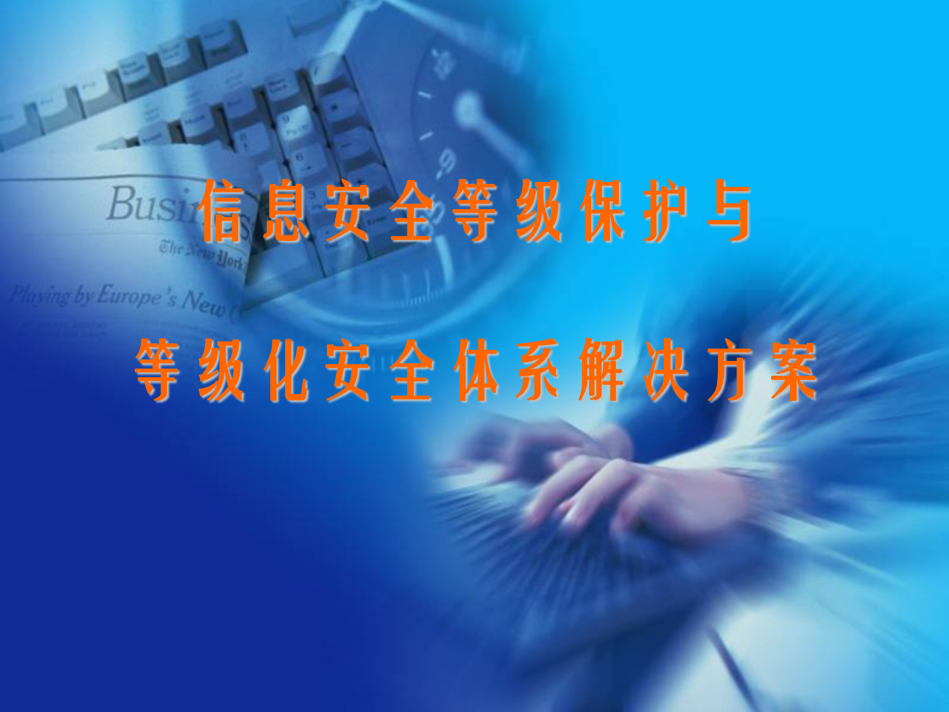 信息安全等级保护与整体解决方案_ITIL之家(www.itilzj.com)_ 第1页