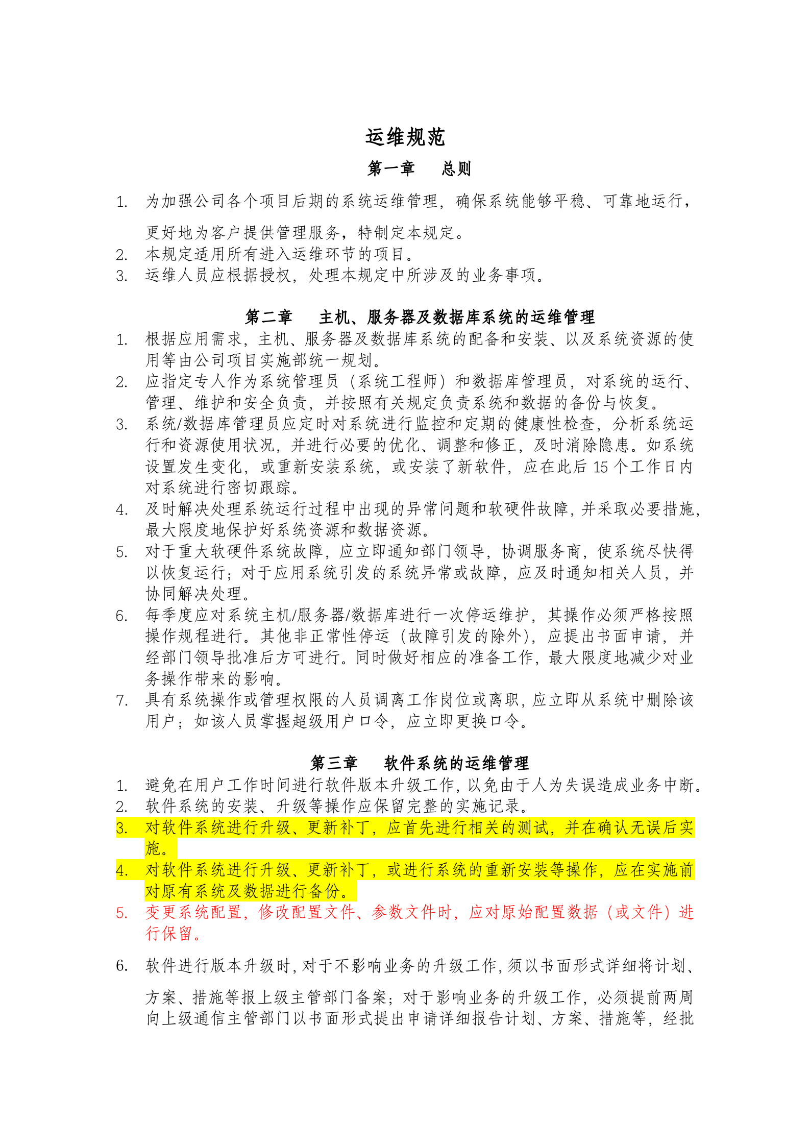 运维管理规定 第1页