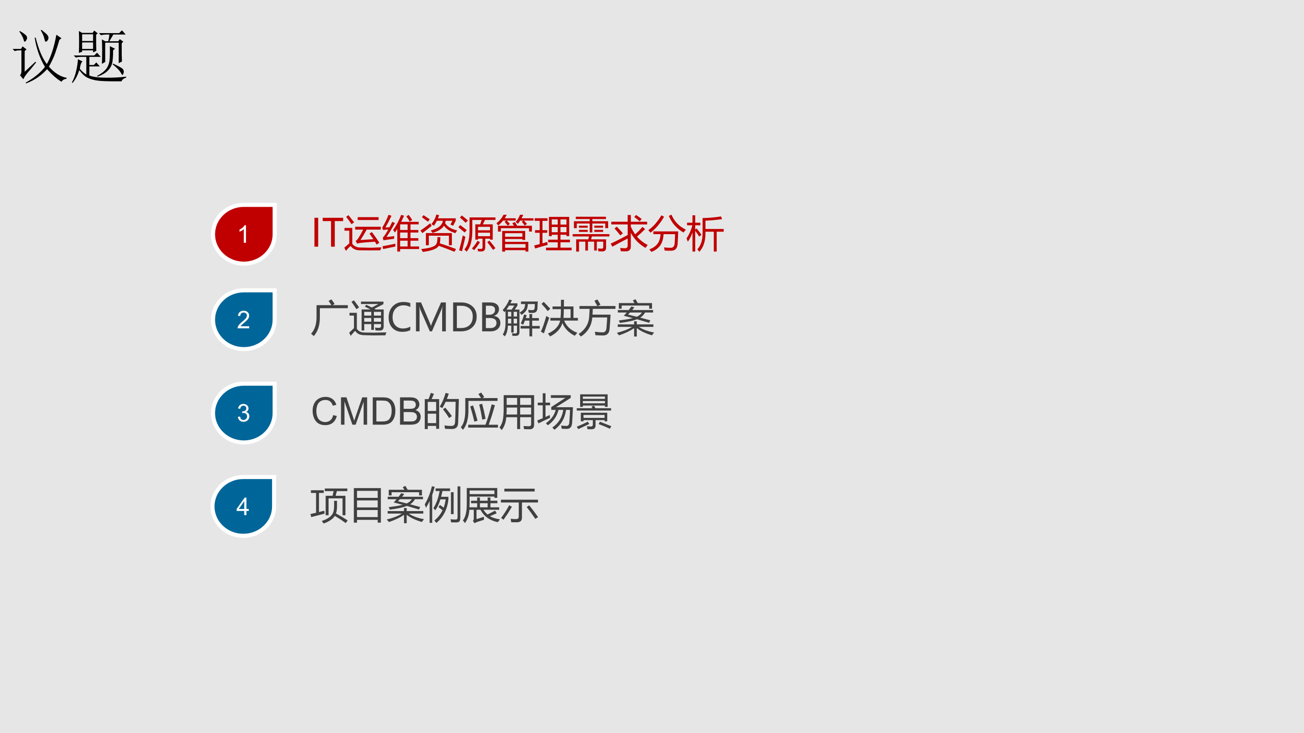 运维管理平台解决方案 第2页