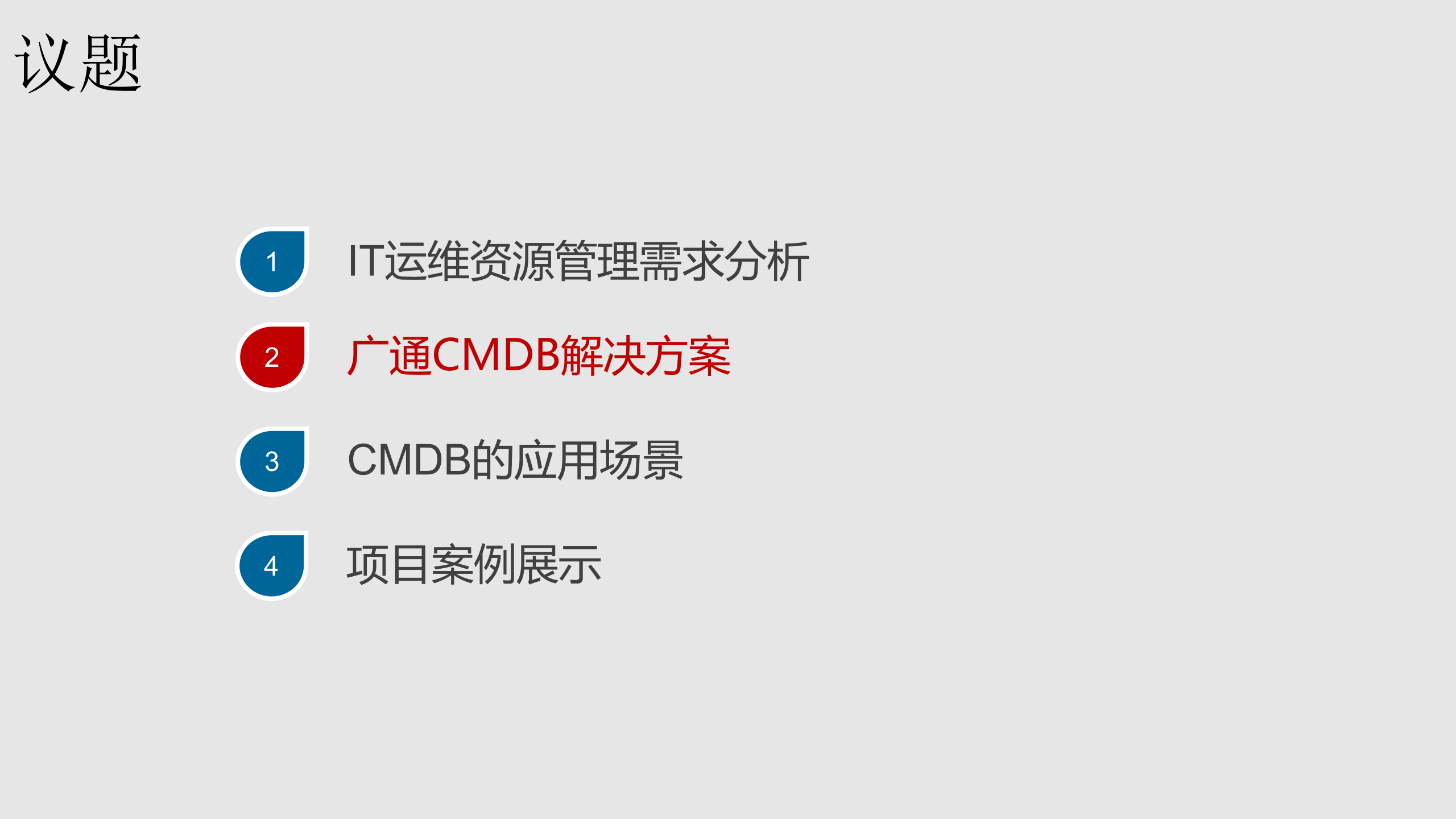 运维管理平台解决方案 第8页