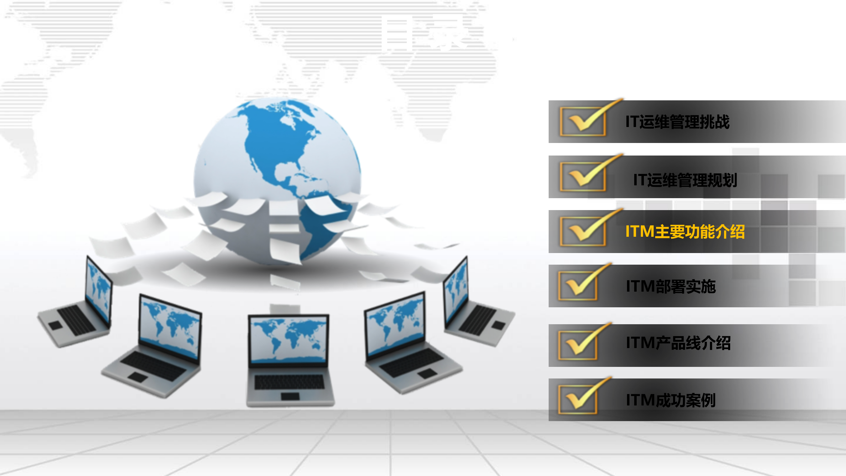 智慧IT运维管理平台解决方案 第9页