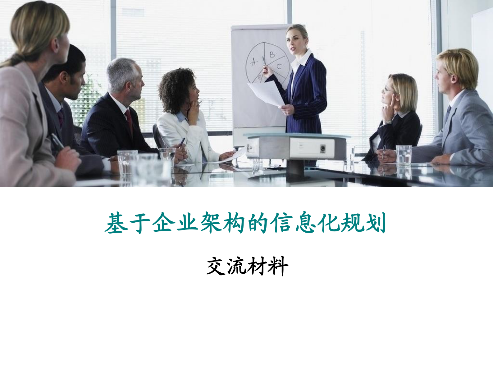 02_基于企业架构的信息化规划_23页.pdf 第1页