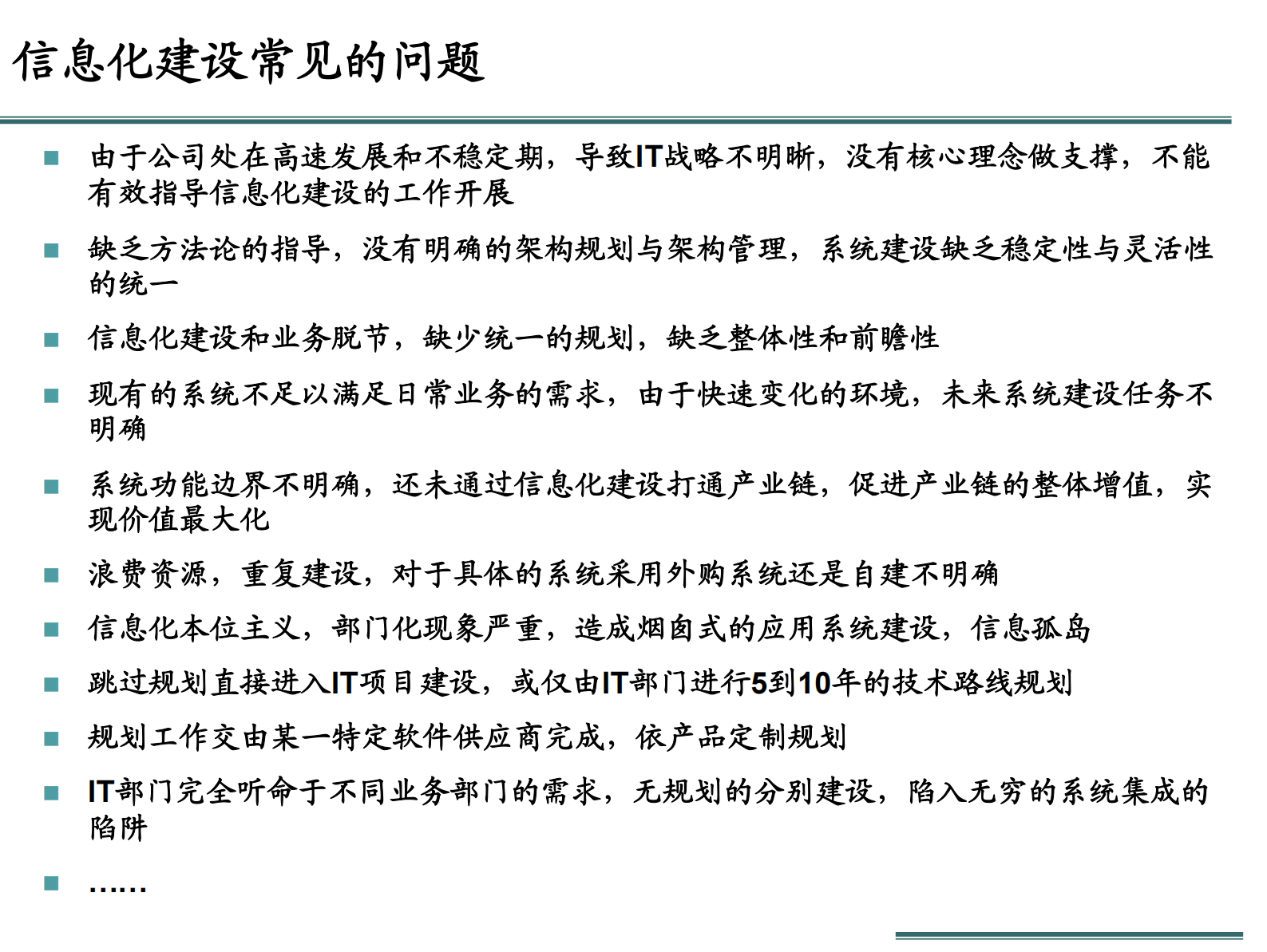 02_基于企业架构的信息化规划_23页.pdf 第2页