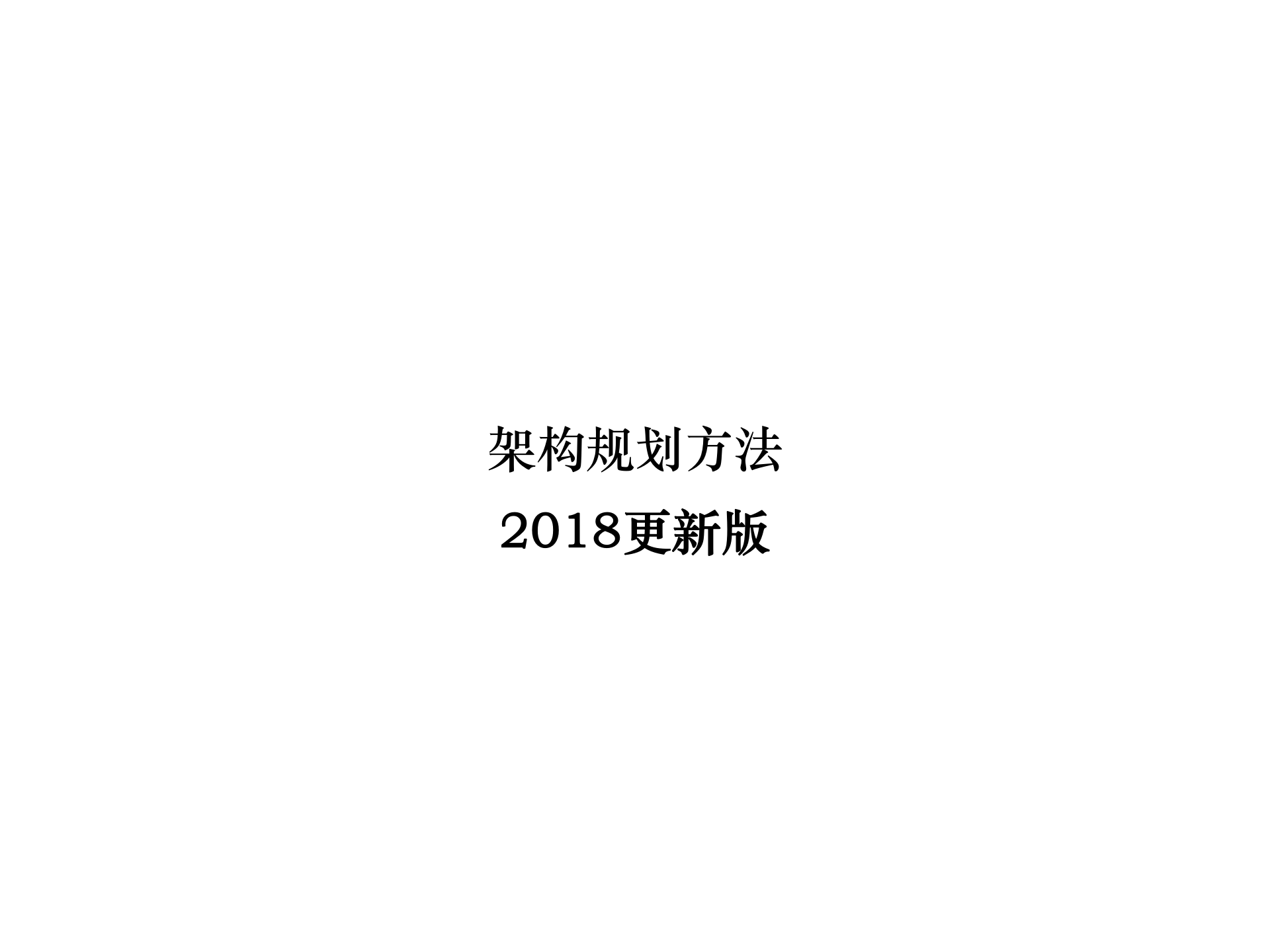 02_架构规划方法2018版.ppt 第1页