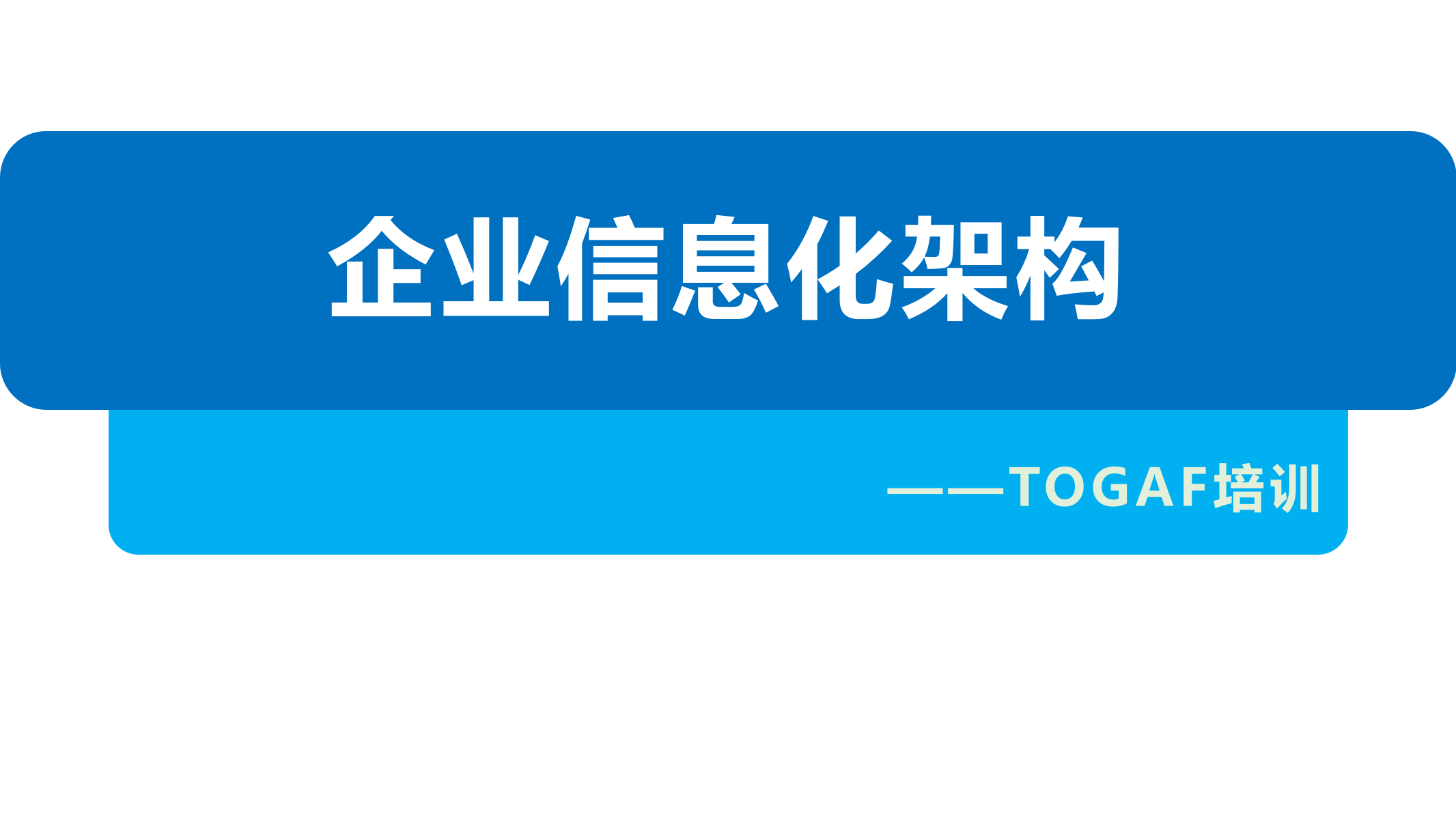 23_企业信息化TOGAF内训课件.pptx 第1页