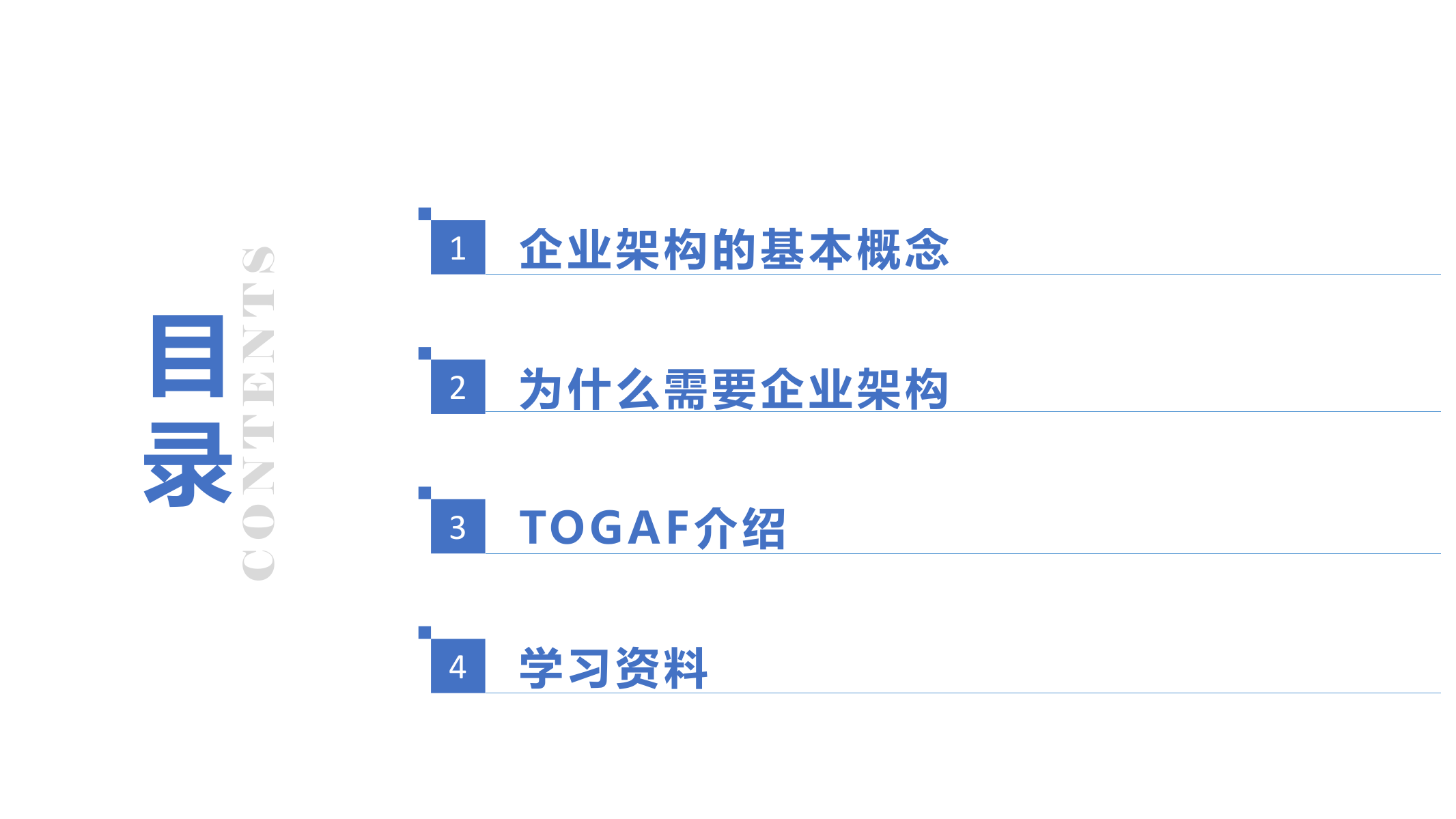 23_企业信息化TOGAF内训课件.pptx 第2页