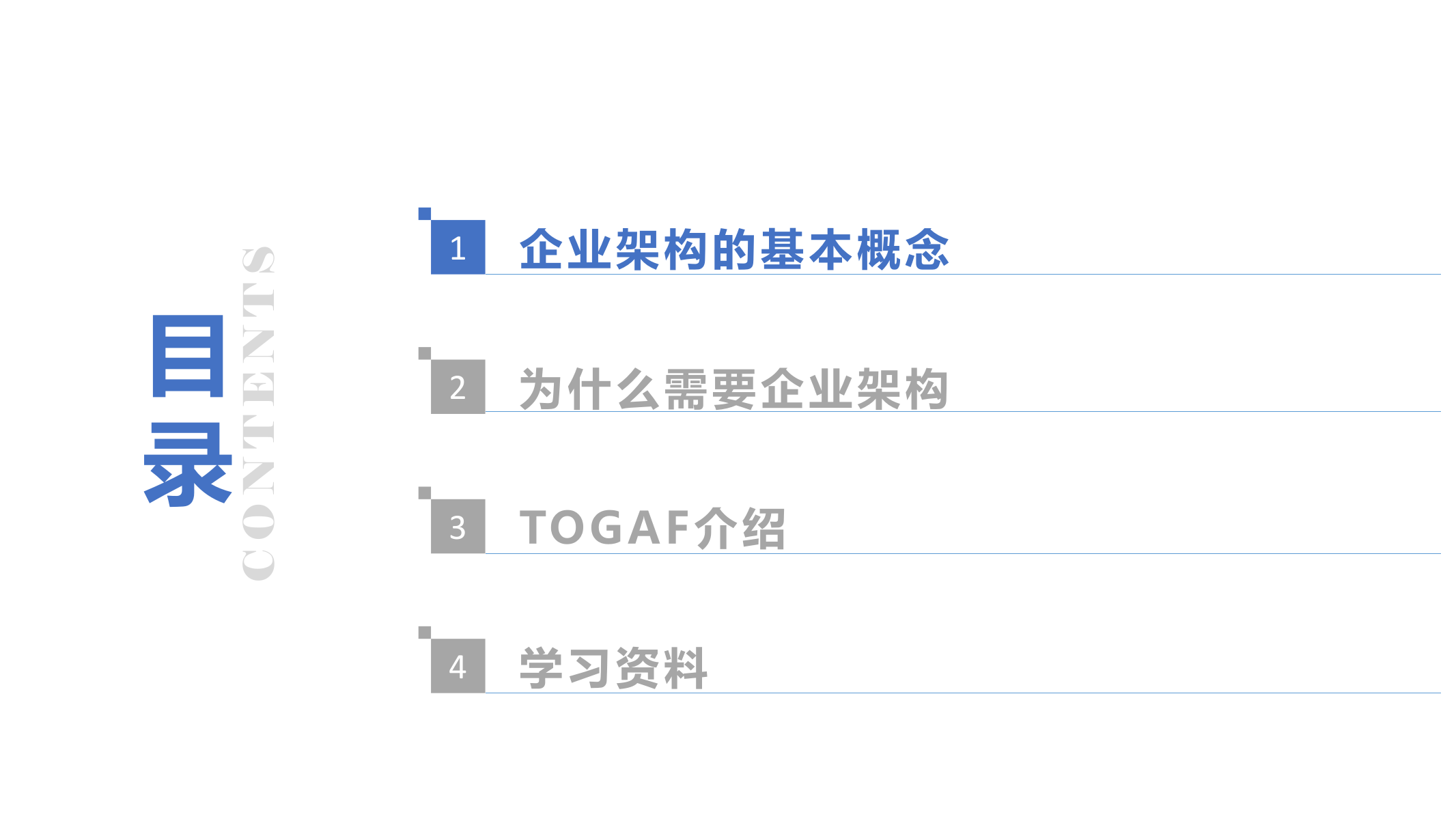 23_企业信息化TOGAF内训课件.pptx 第3页