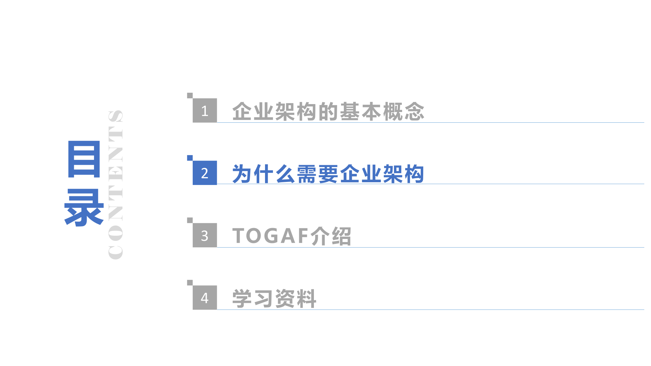 23_企业信息化TOGAF内训课件.pptx 第8页