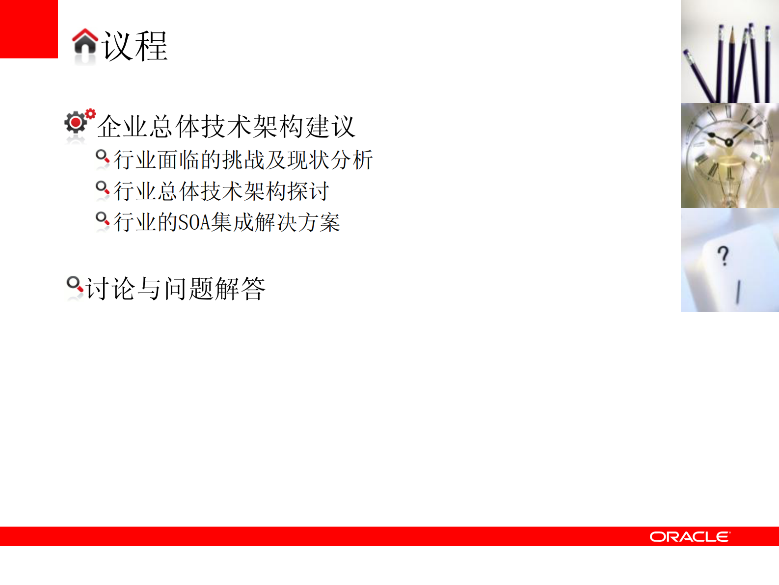 63_企业总体架构规划（Oracle 战略专家培训课件）.pdf 第3页