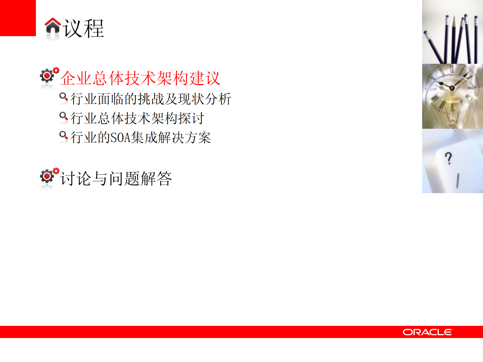 63_企业总体架构规划（Oracle 战略专家培训课件）.pdf 第4页