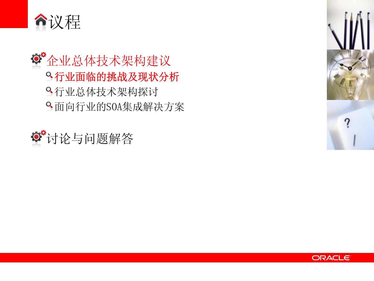 63_企业总体架构规划（Oracle 战略专家培训课件）.pdf 第5页