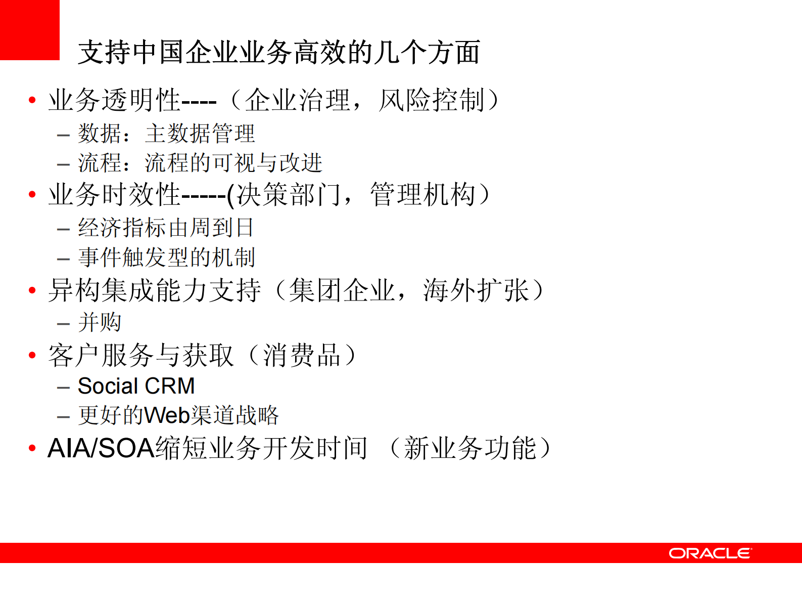 63_企业总体架构规划（Oracle 战略专家培训课件）.pdf 第7页