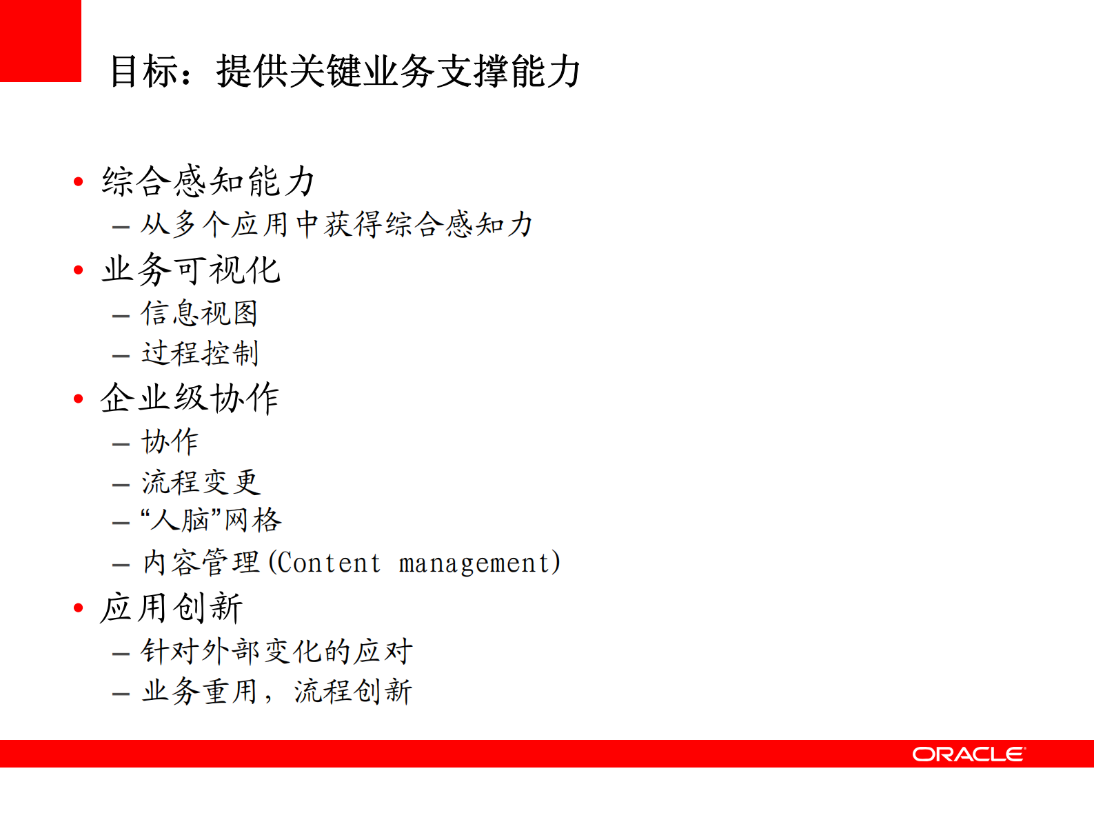 63_企业总体架构规划（Oracle 战略专家培训课件）.pdf 第10页