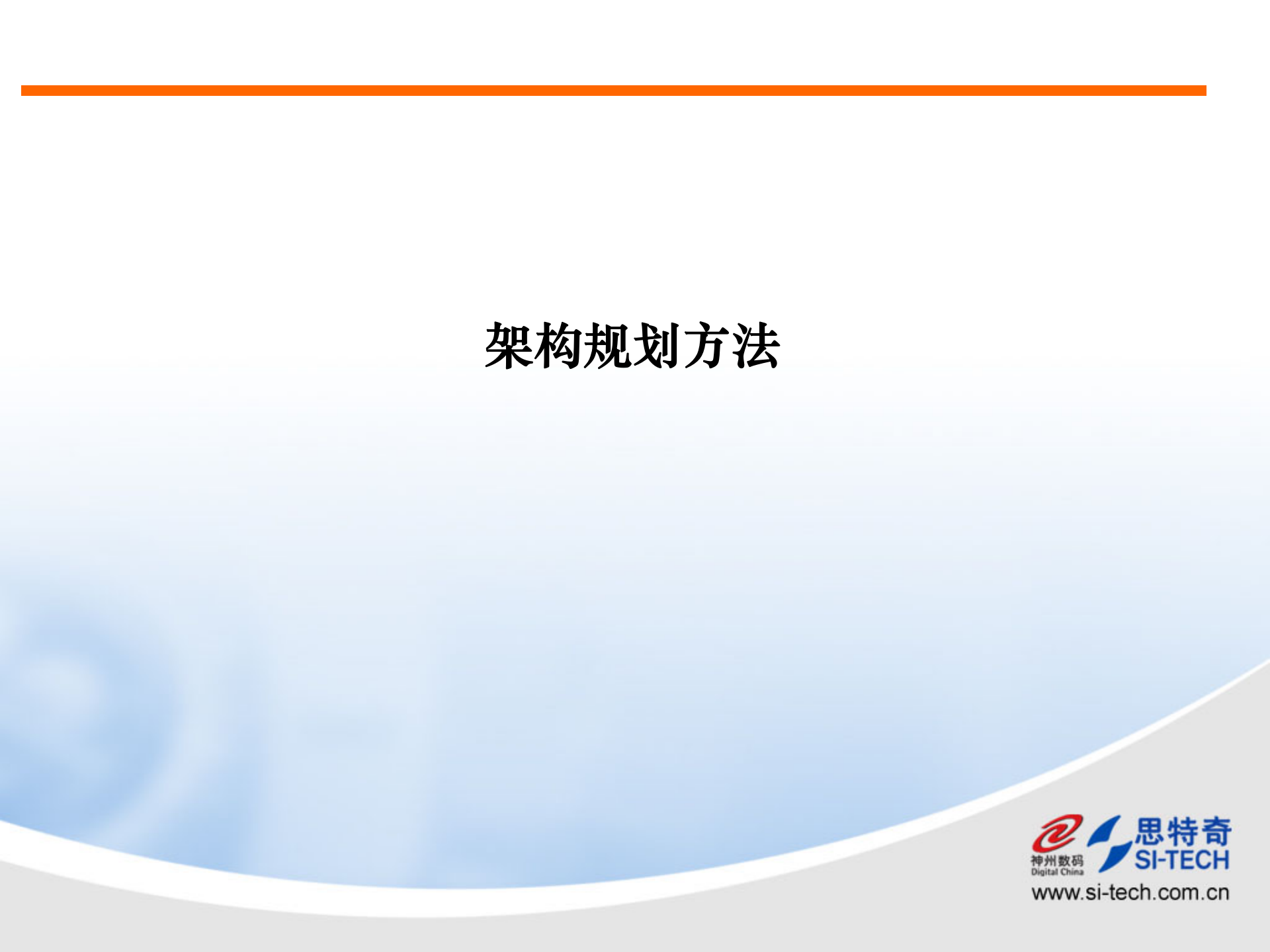 架构规划方法（神州数码课件）.ppt 第1页
