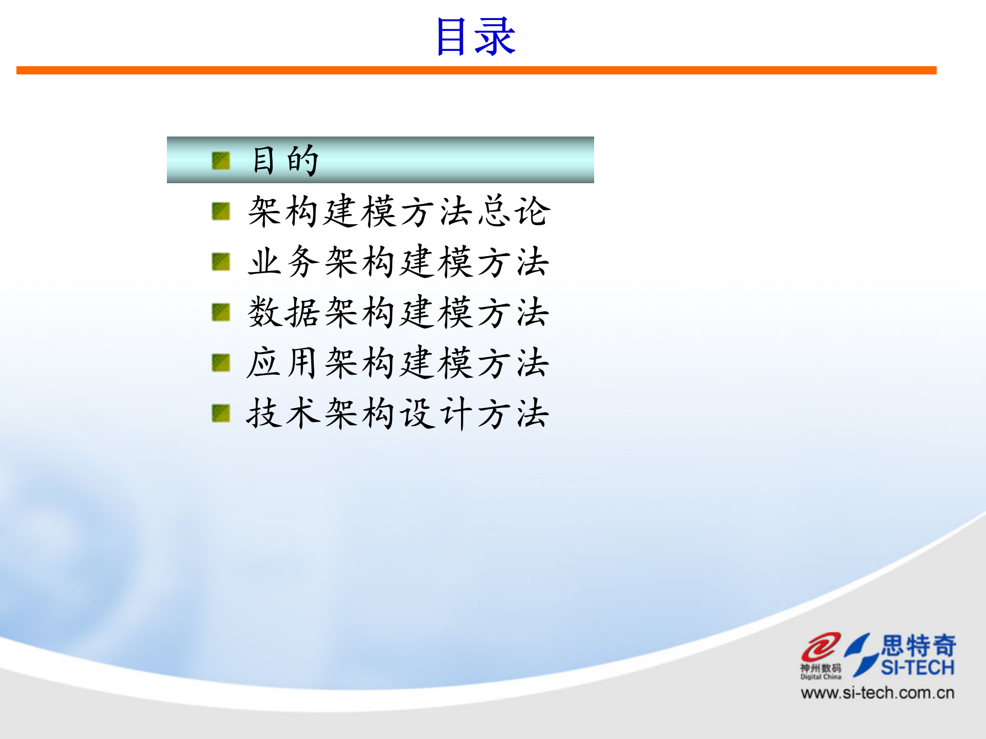 架构规划方法（神州数码课件）.ppt 第2页