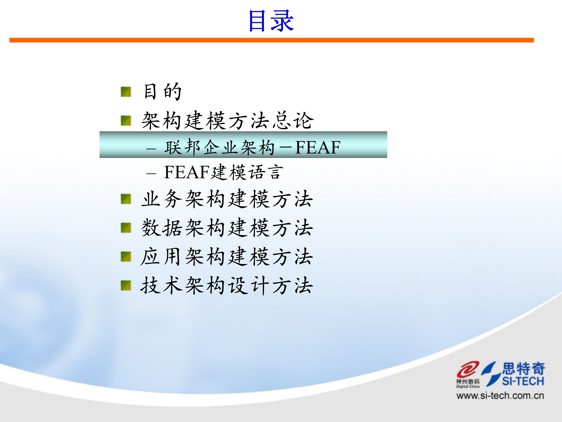 架构规划方法（神州数码课件）.ppt 第4页