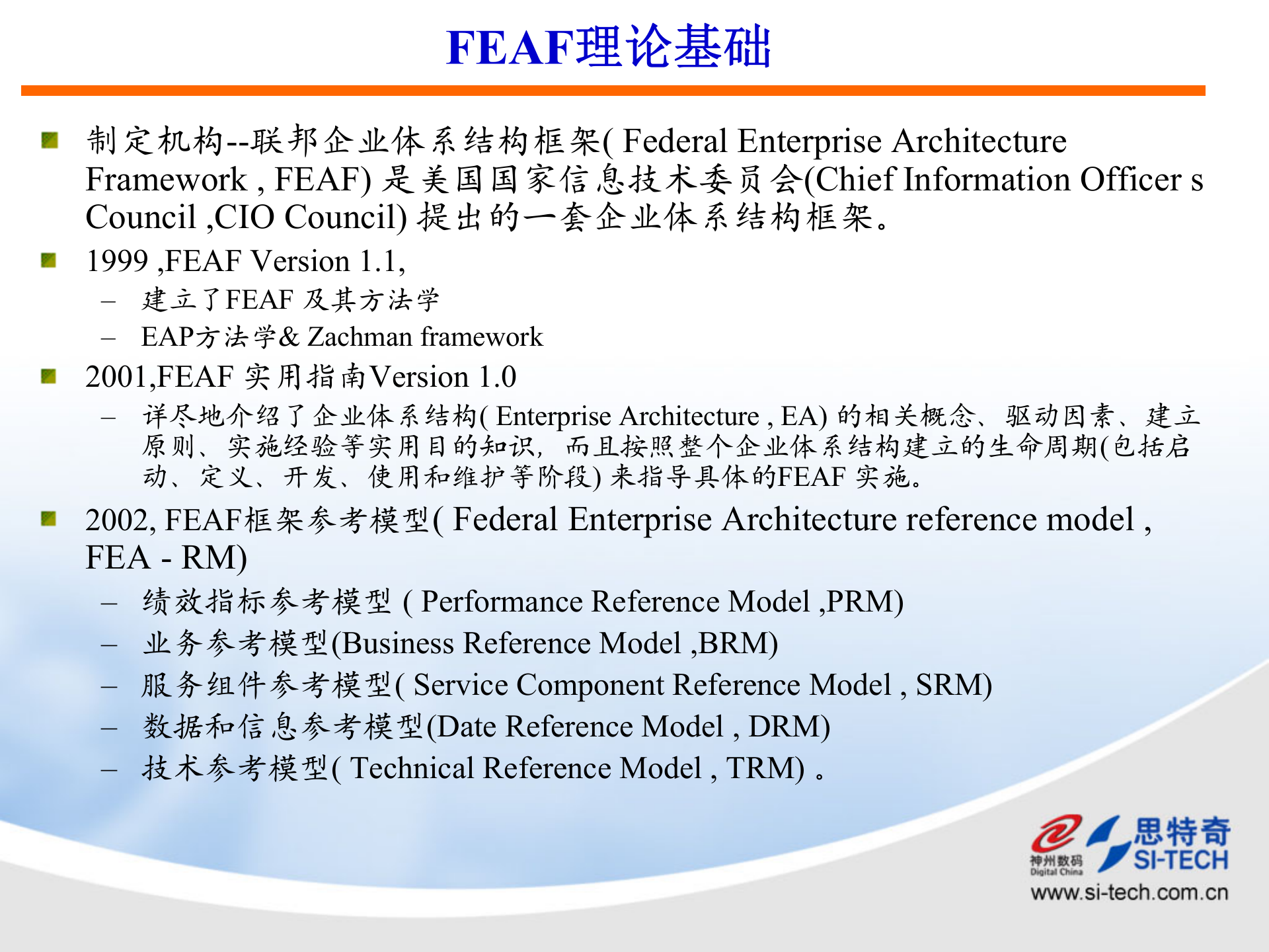 架构规划方法（神州数码课件）.ppt 第5页